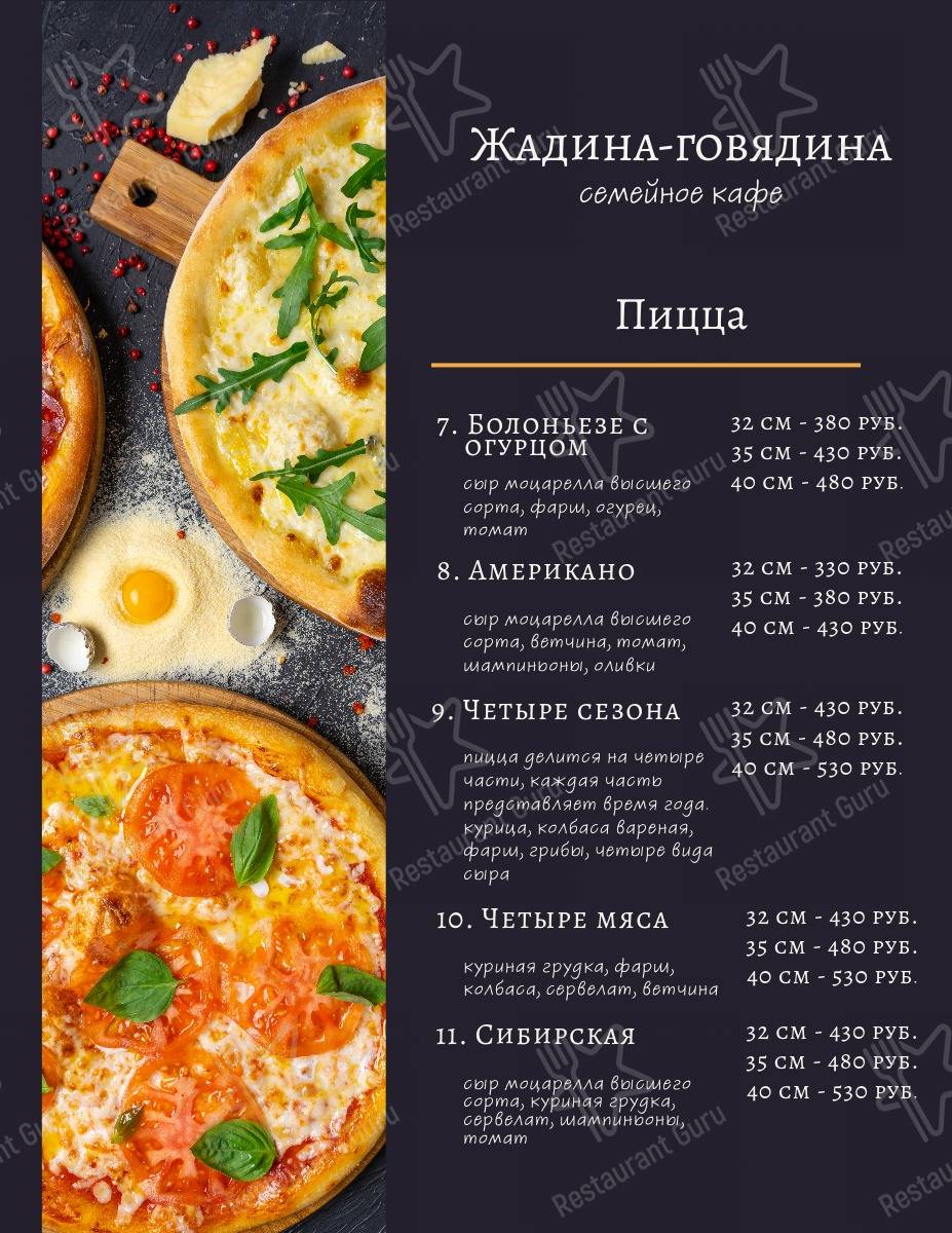 Взгляните на меню Жадина-Говядина