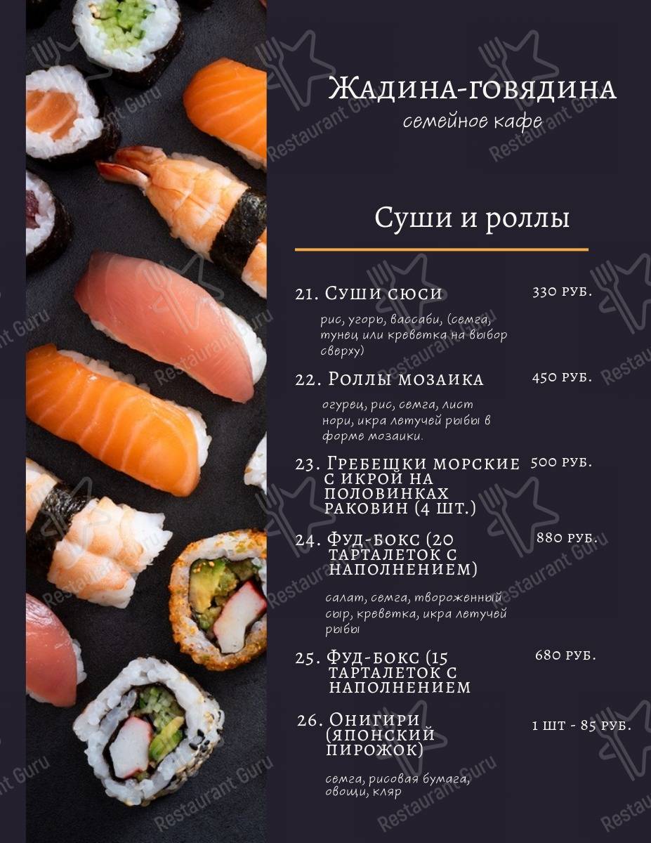 Меню Жадина-Говядина - блюда и напитки