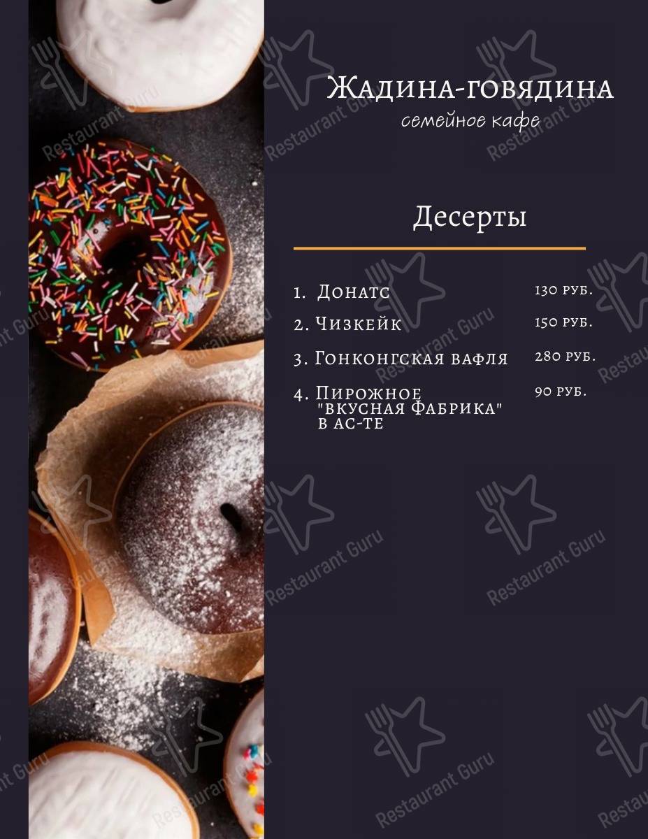 Взгляните на меню Жадина-Говядина