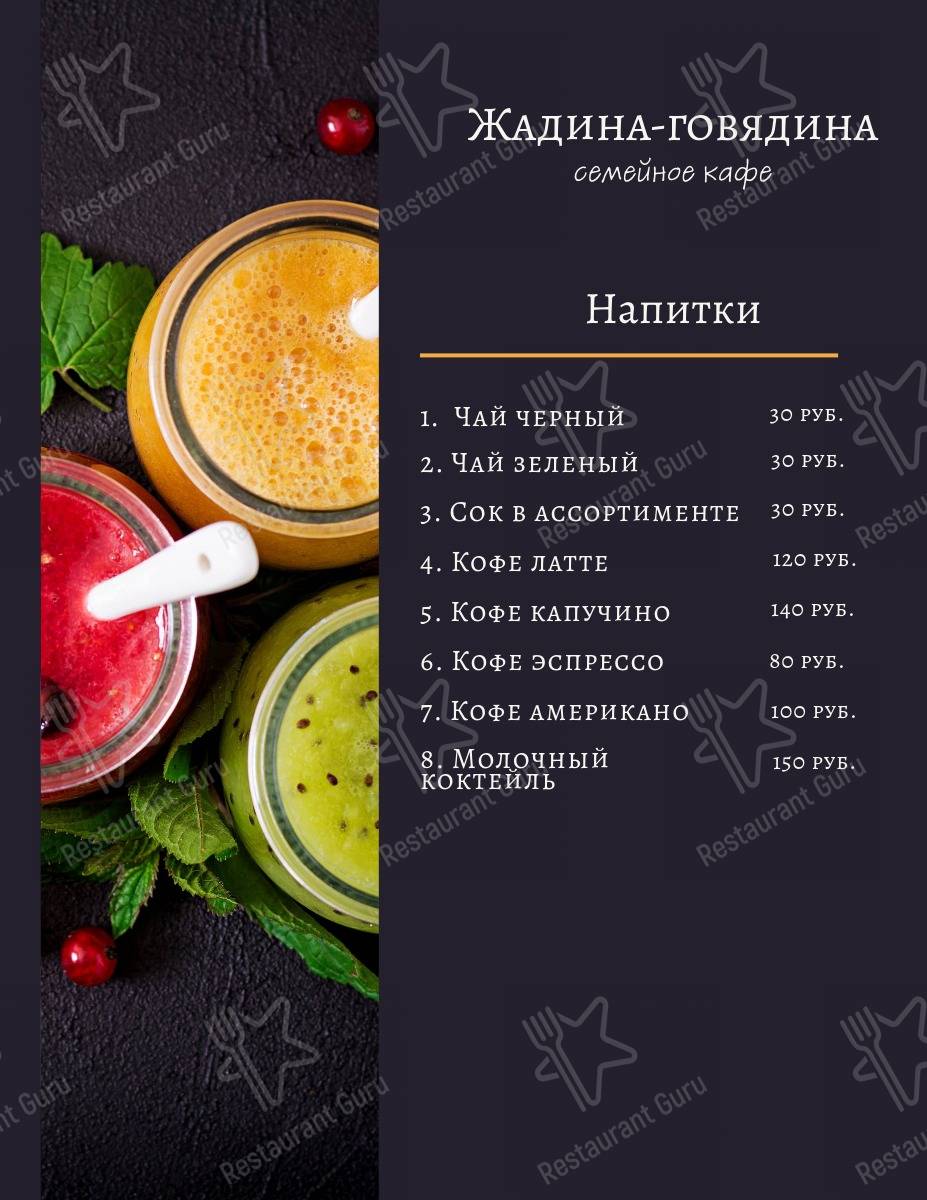 Взгляните на меню Жадина-Говядина