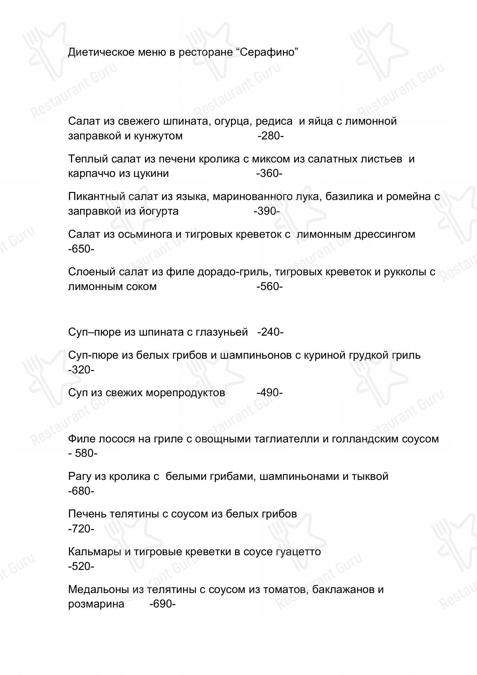Меню ресторана Serafino