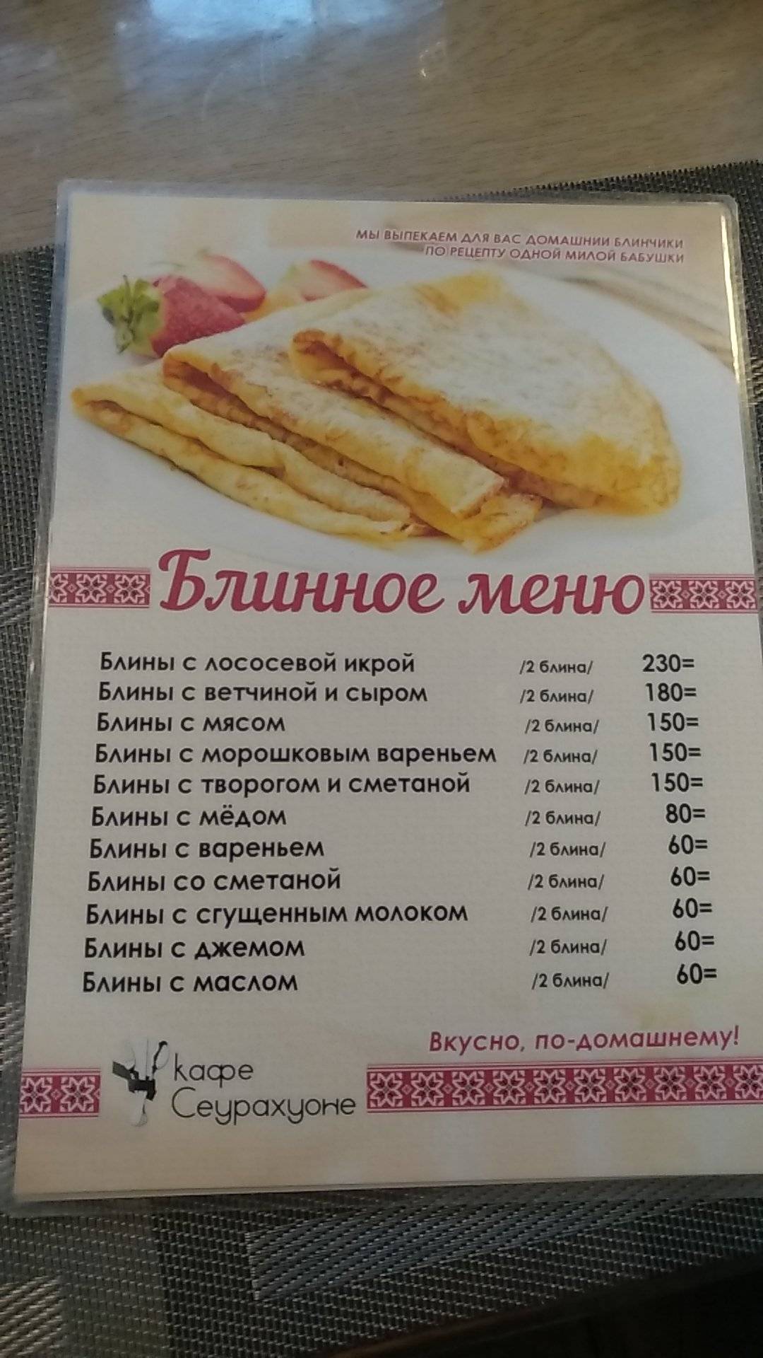 Сеурахуоне меню