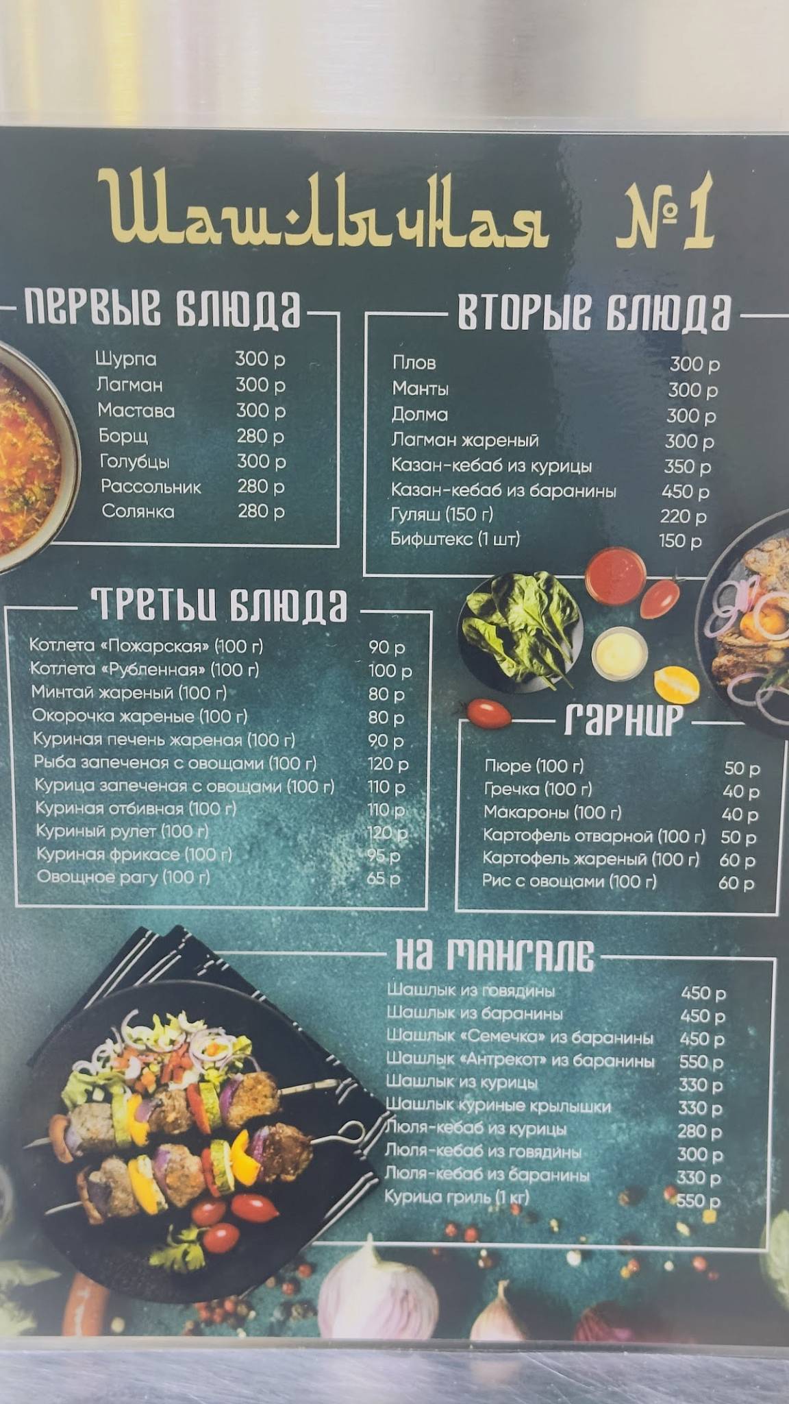 Шашлычная № 1 меню