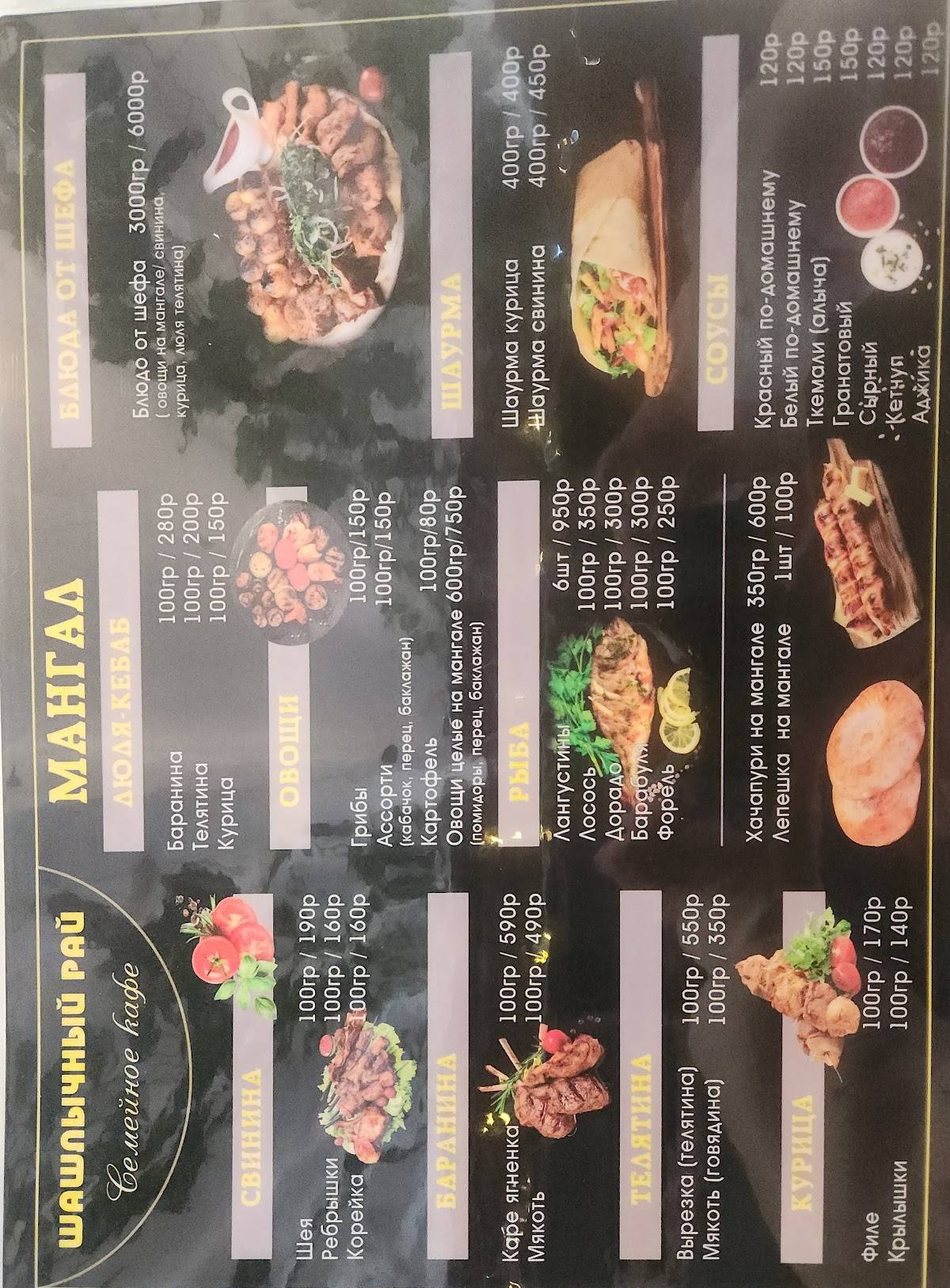 Шашлычный Рай меню