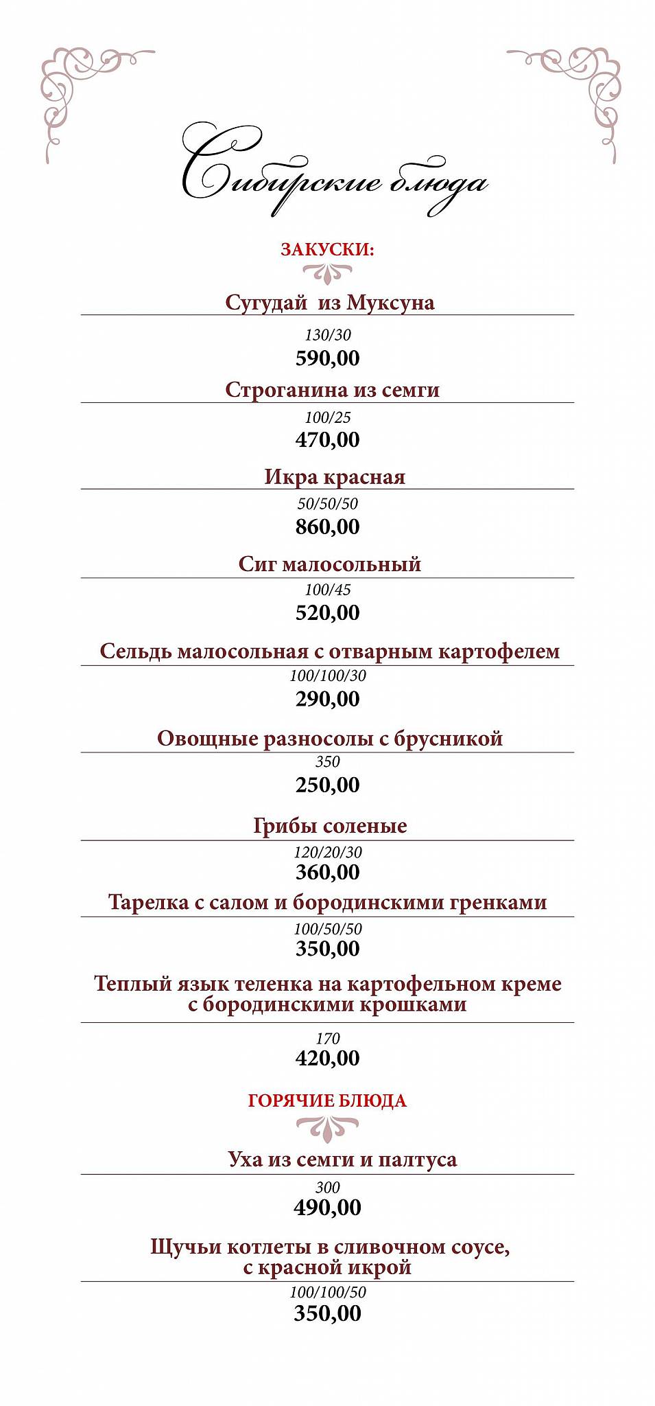 Ресторан Сибирь меню
