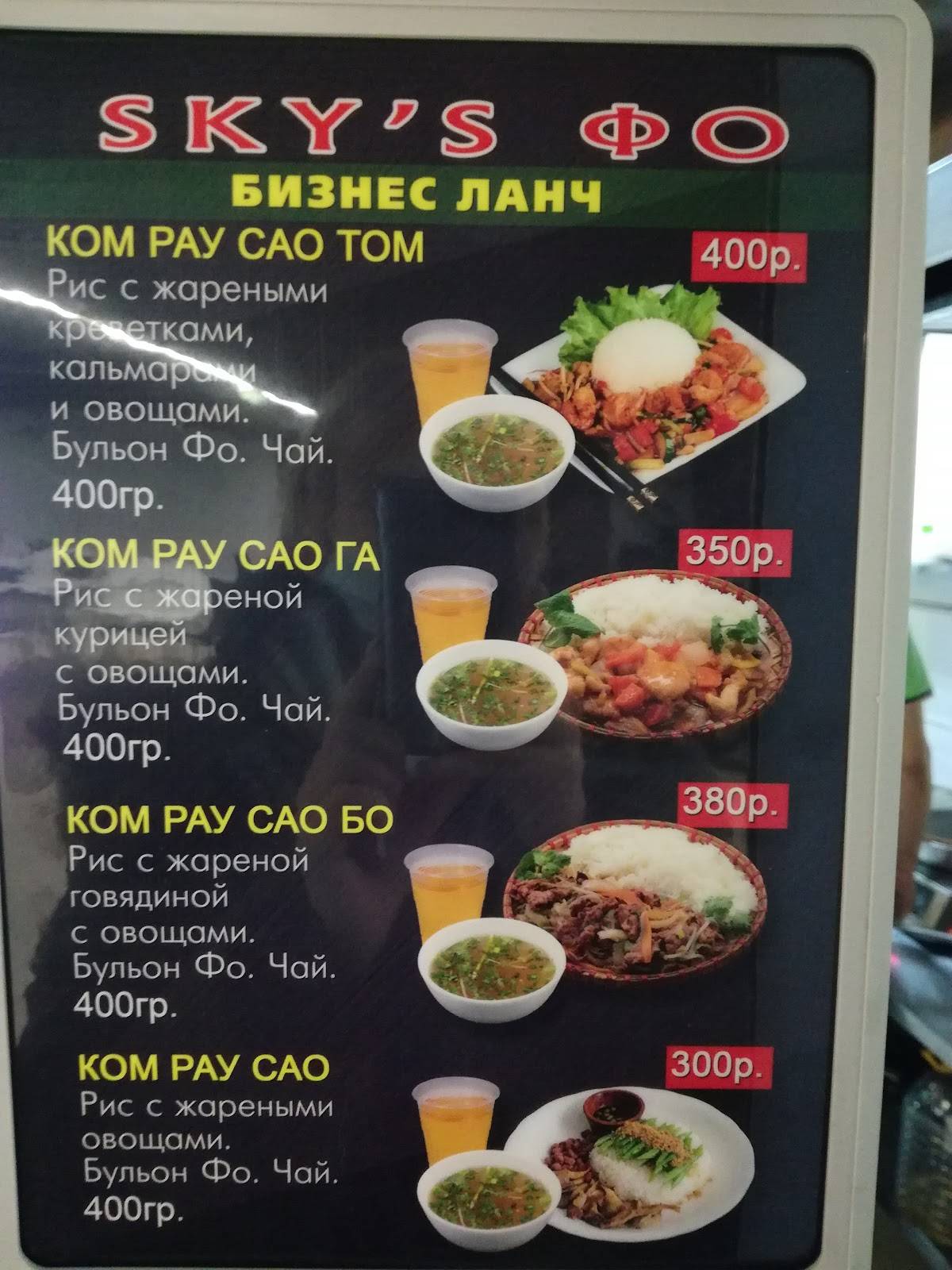 Sky's ФО меню
