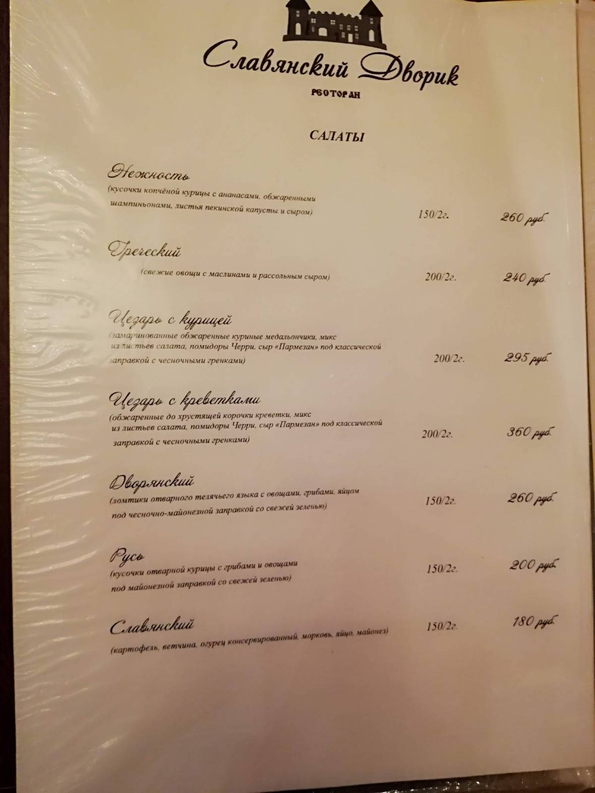 Славянский дворик меню