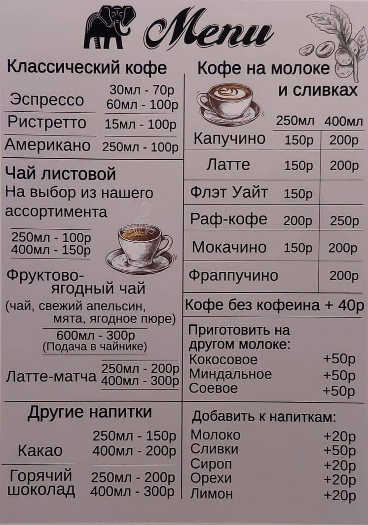 Слон. Необычайный чай/кофе. меню