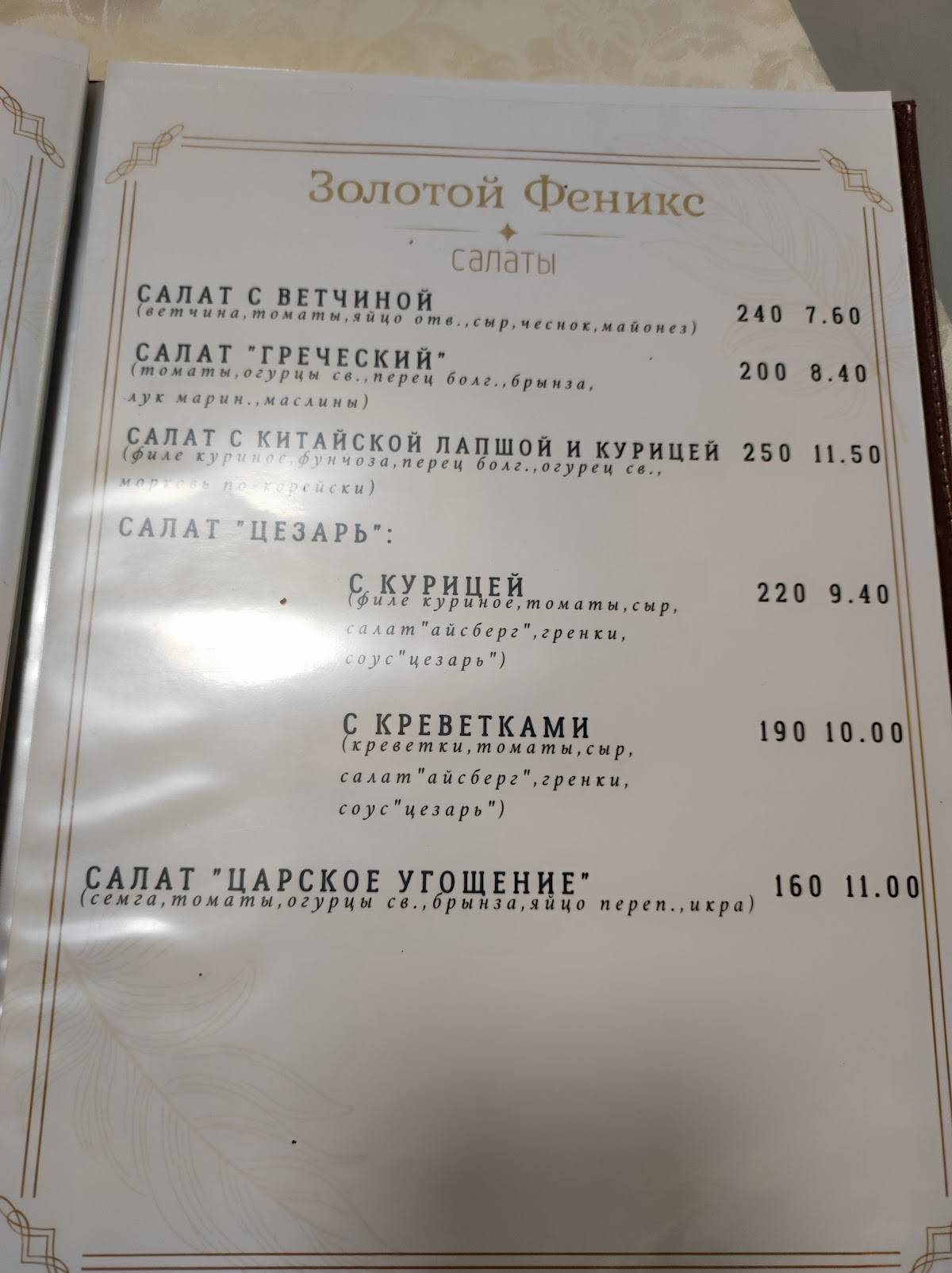 Ресторан "Золотой Феникс" меню