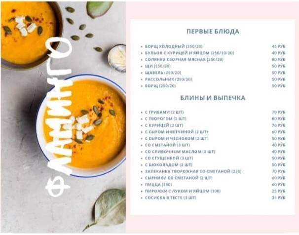 Фламинго меню