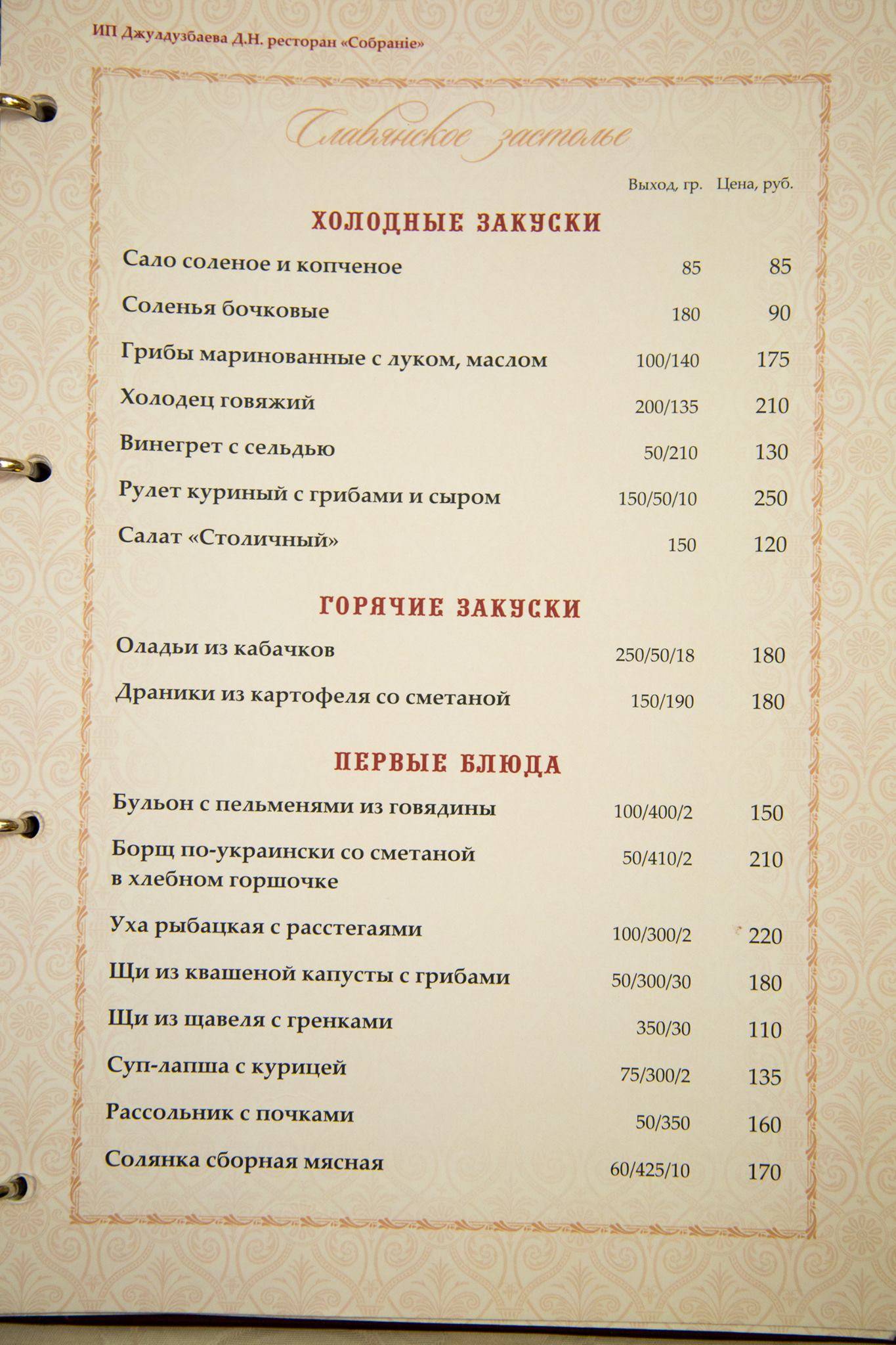 Собрание меню