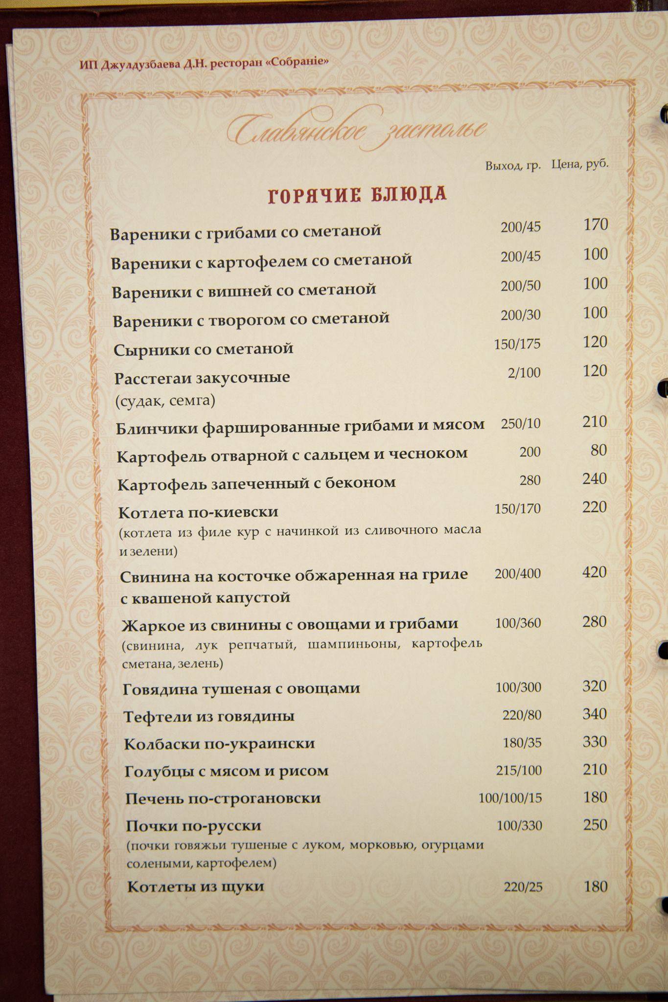 Собрание меню