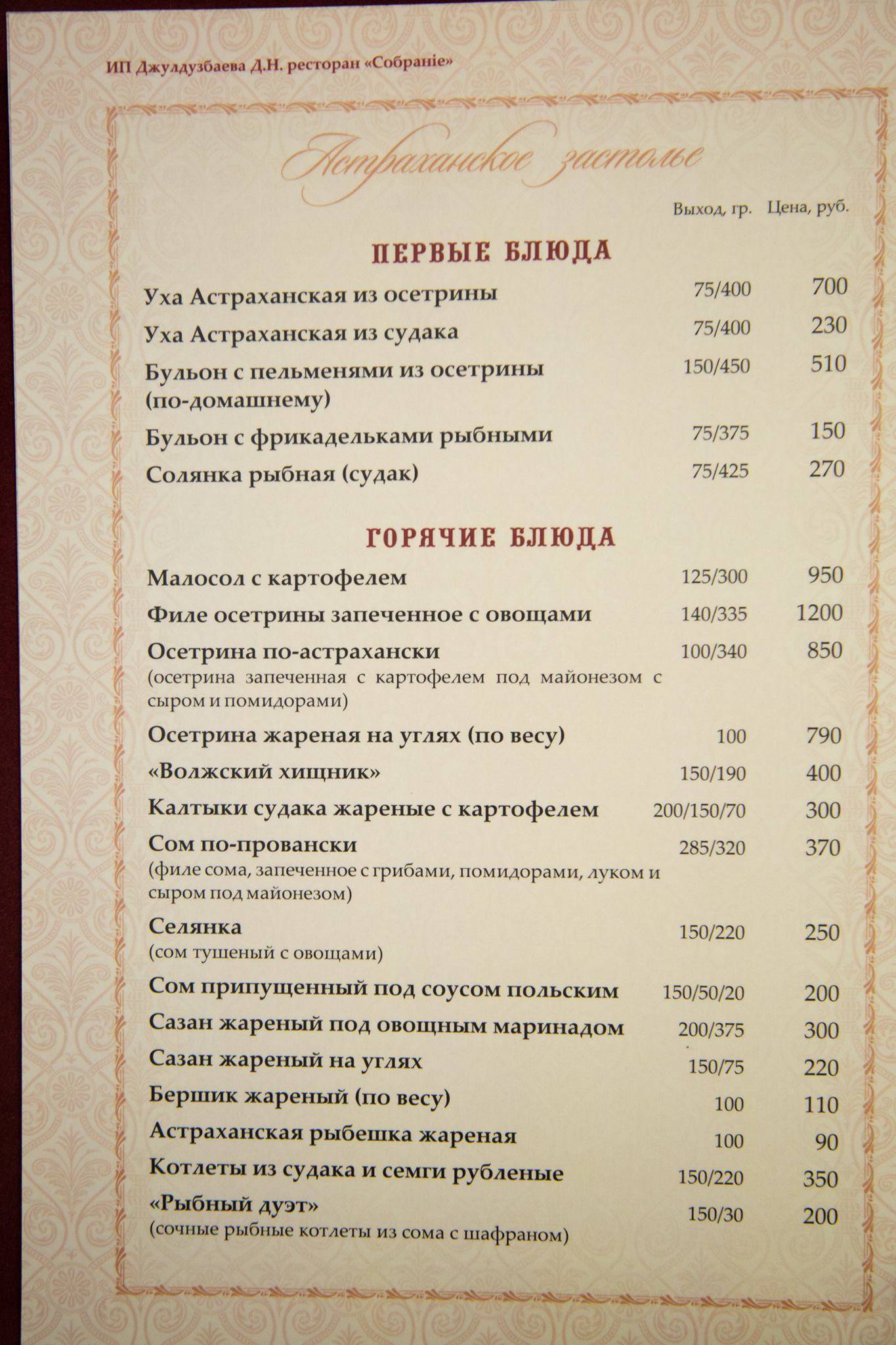Собрание меню