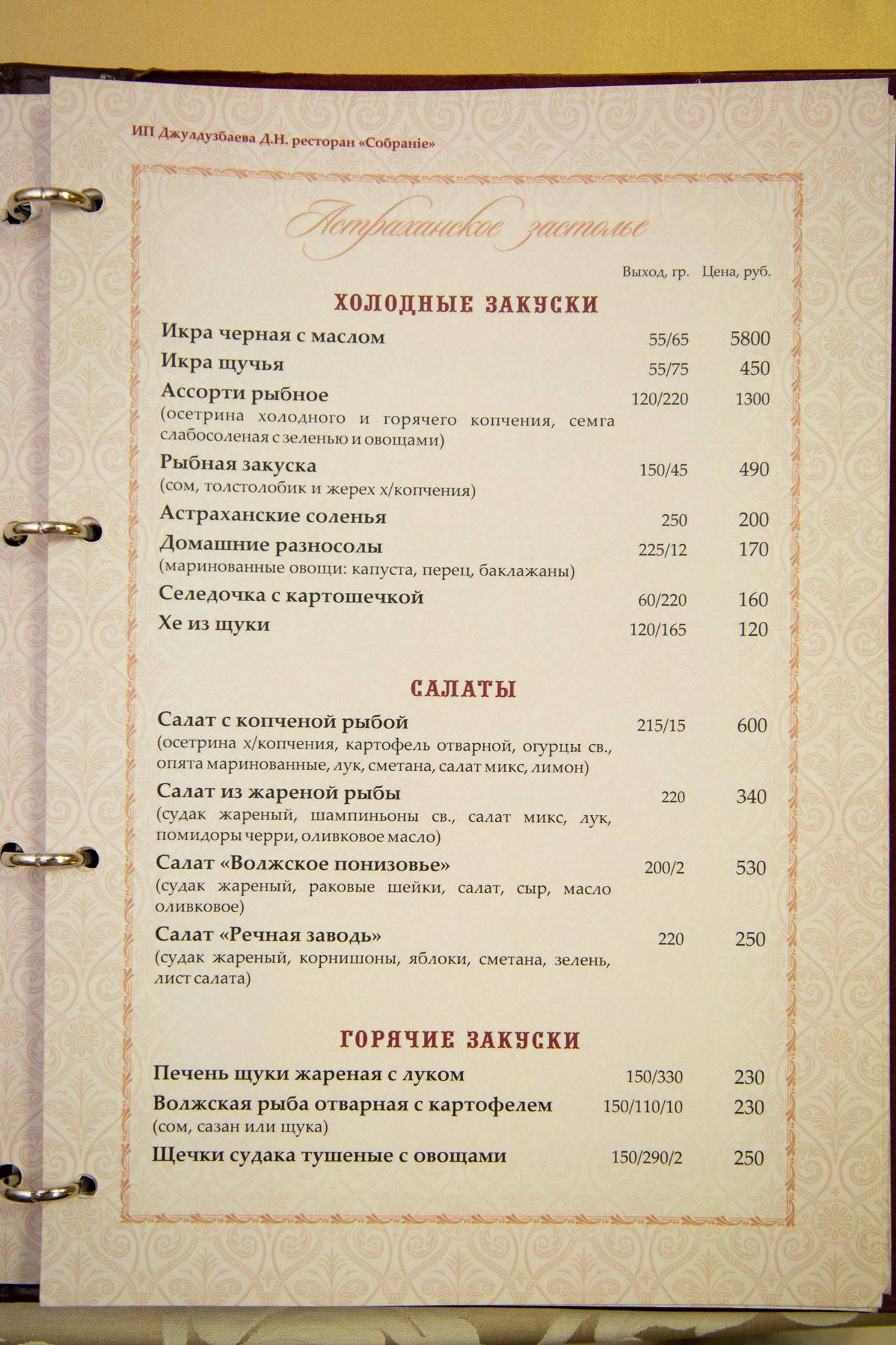 Собрание меню
