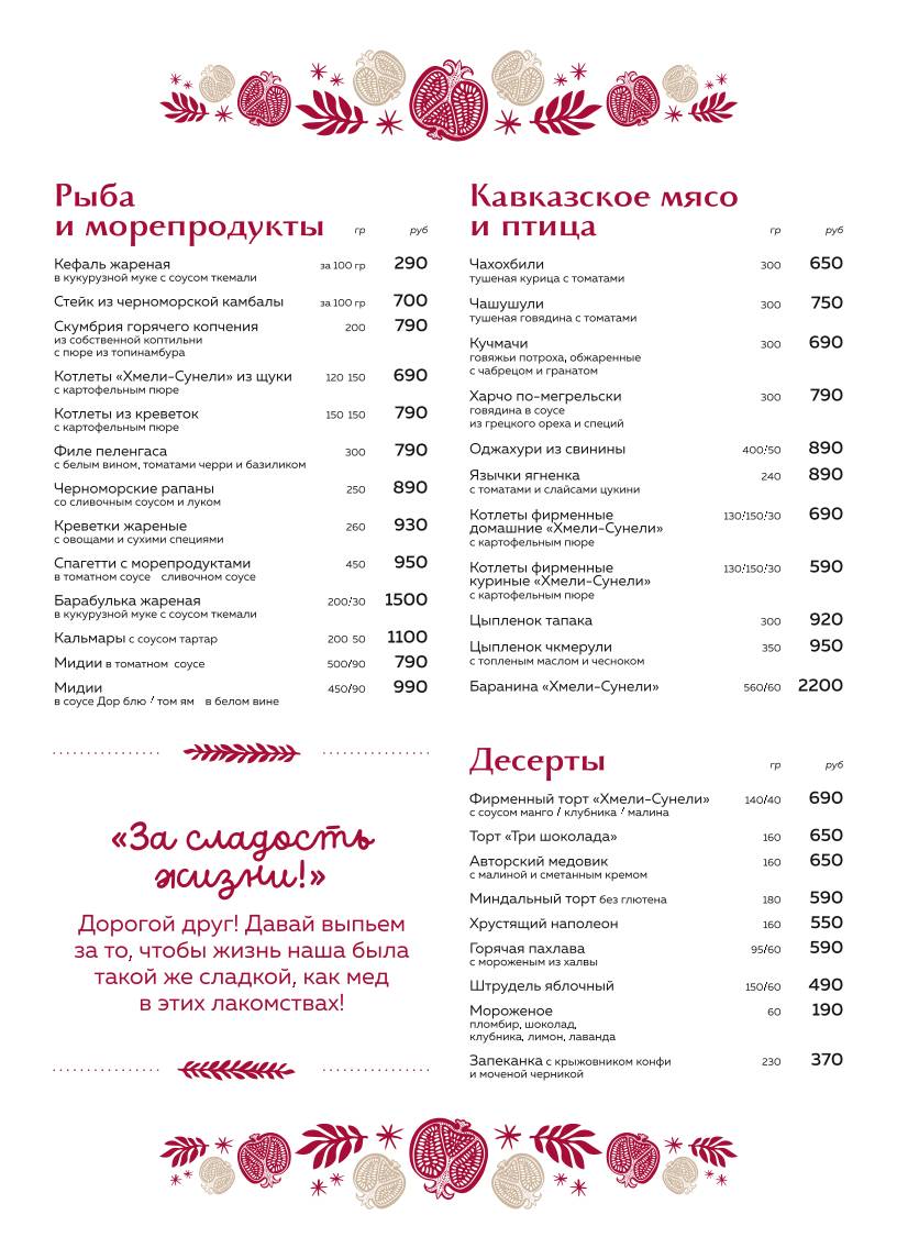 Хмели & Сунели меню