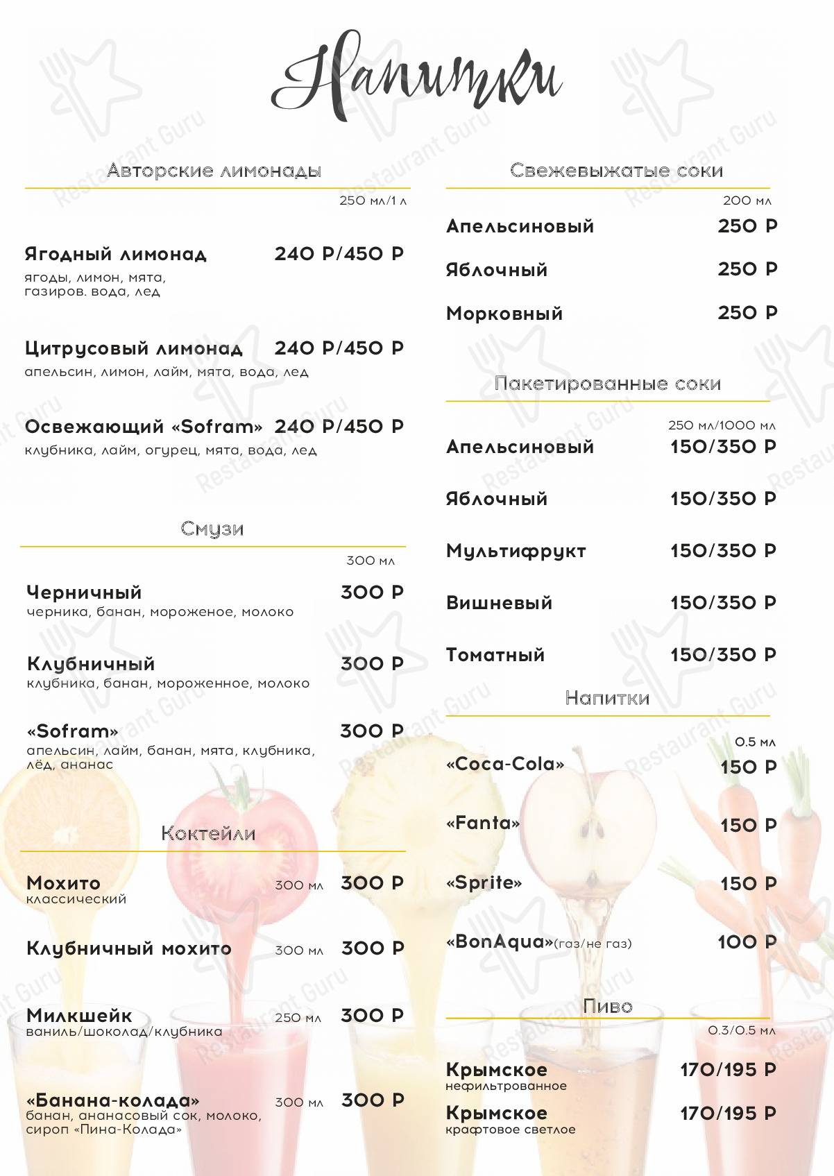 Меню ресторана Софрам