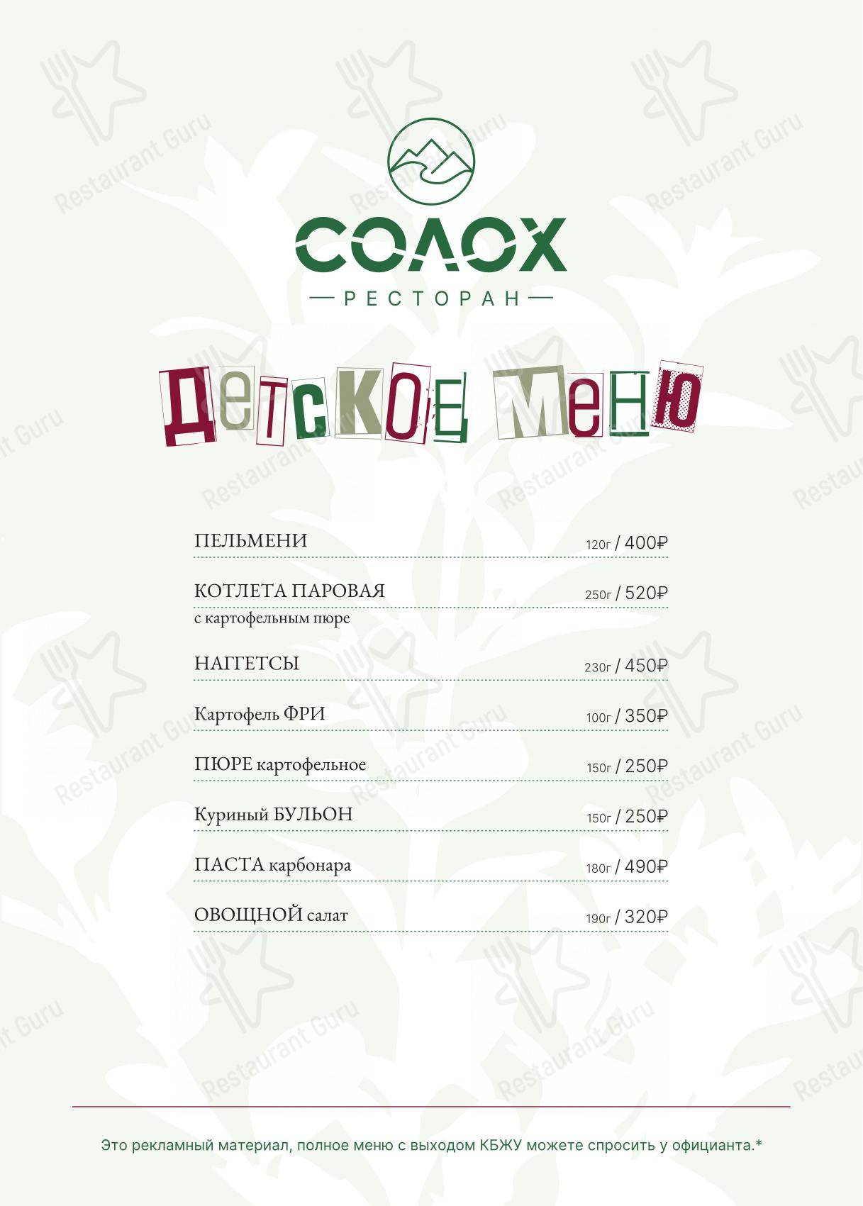 Меню ресторана Солох в Солохауле