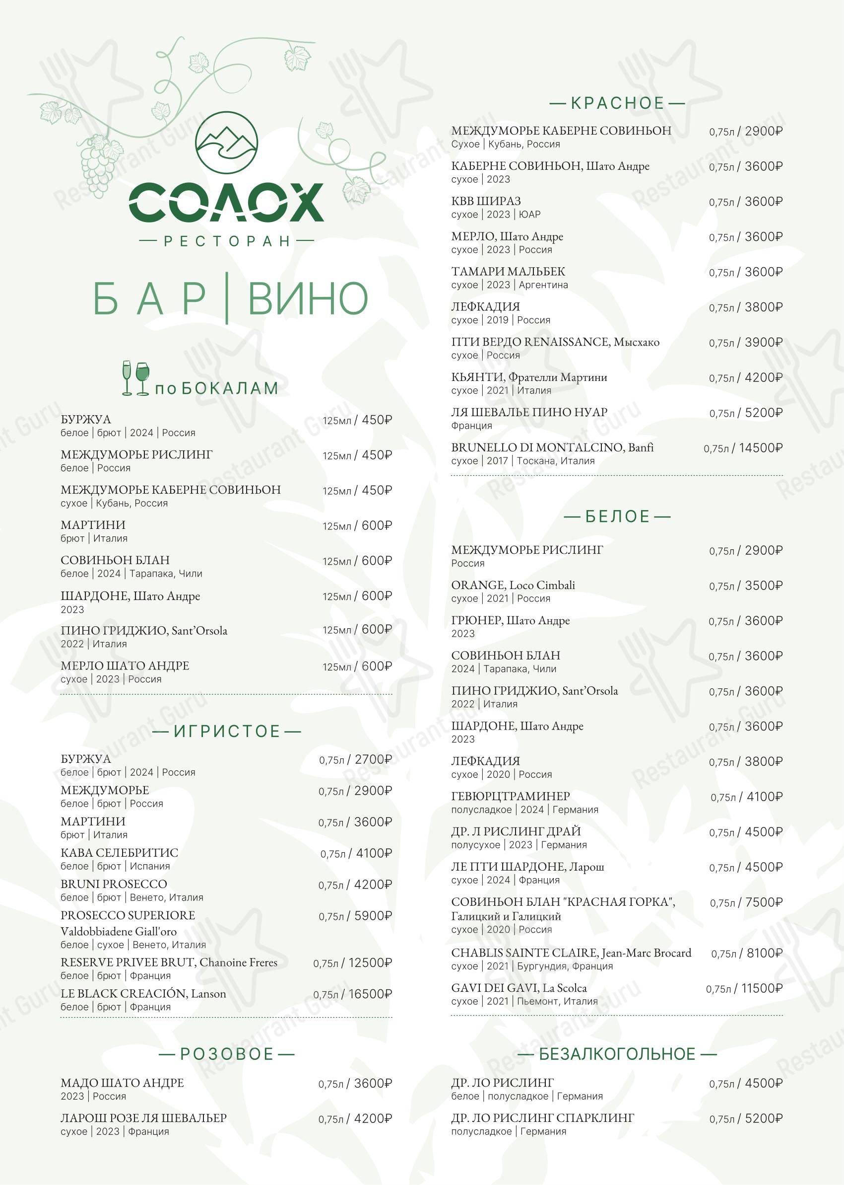 Меню ресторана Солох в Солохауле