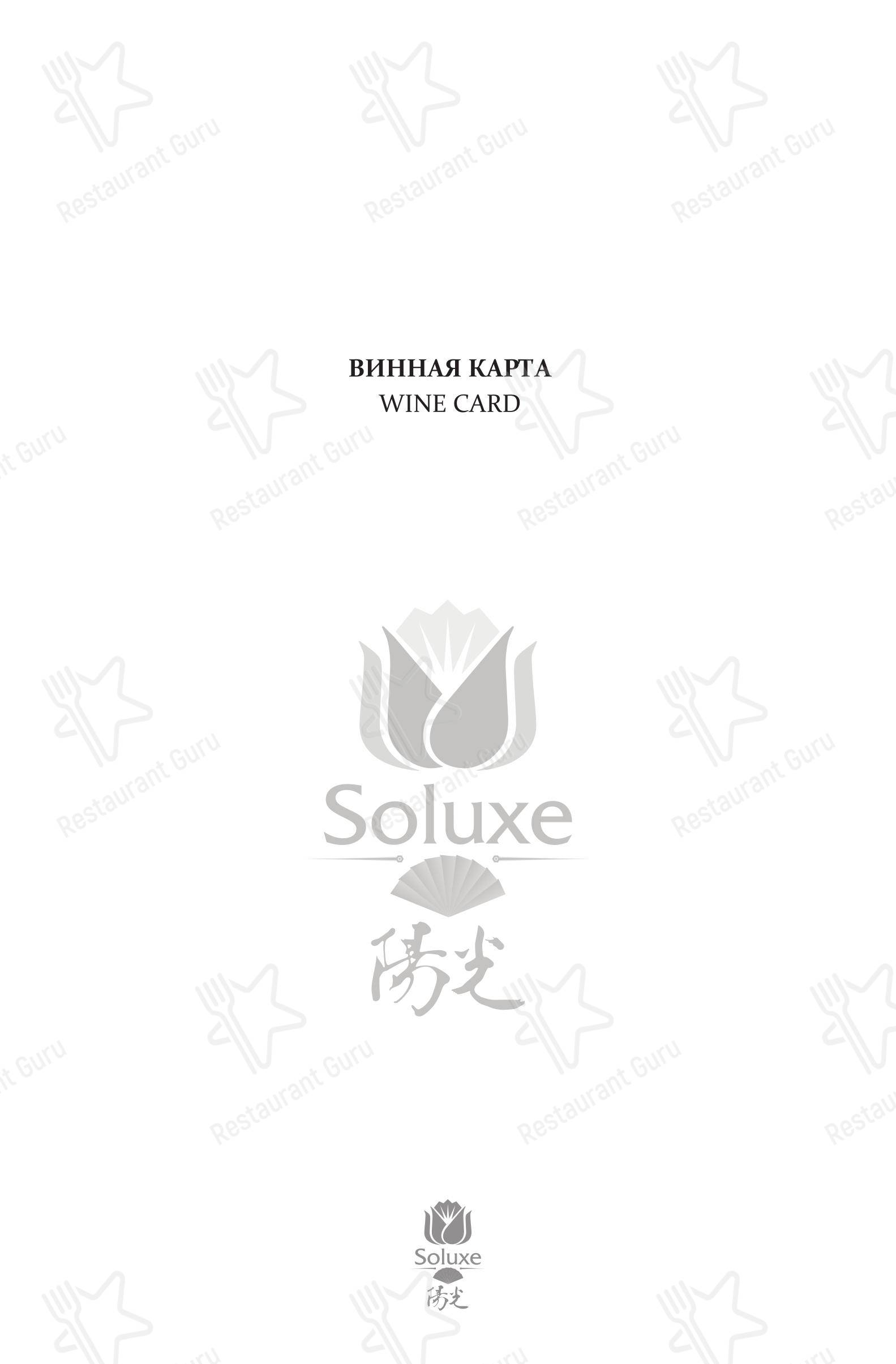 菜单 ресторана Солюкс