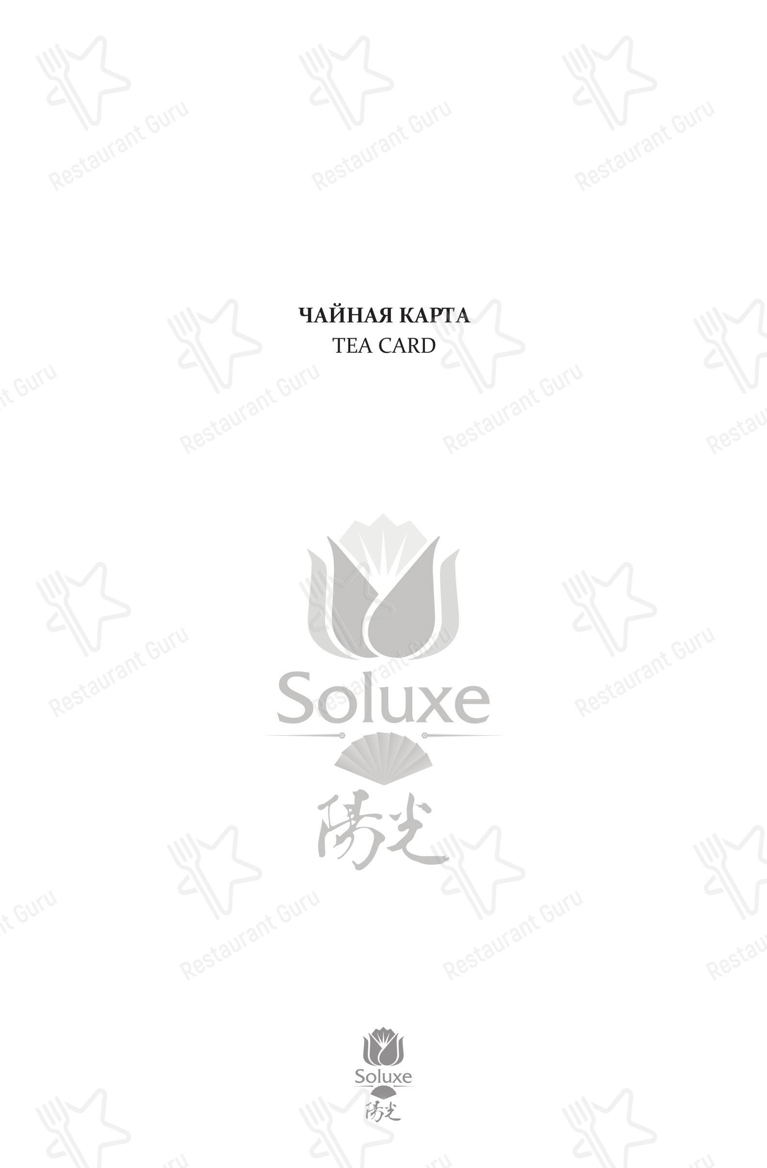 菜单 ресторана Солюкс