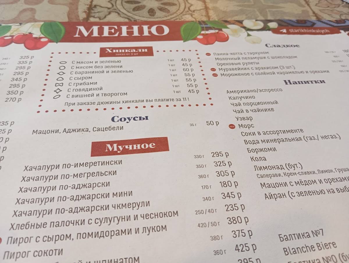 Старик Хинкалыч меню