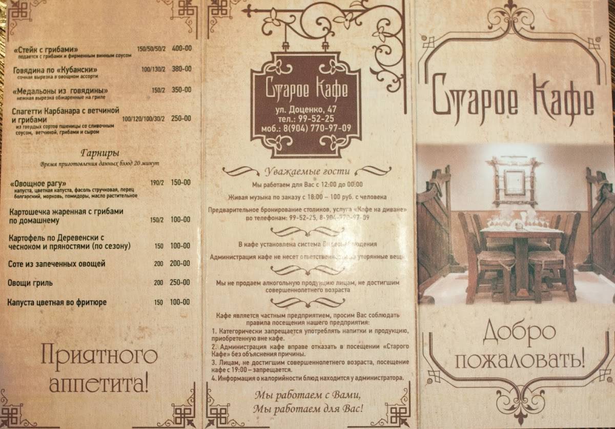 Старое кафе меню