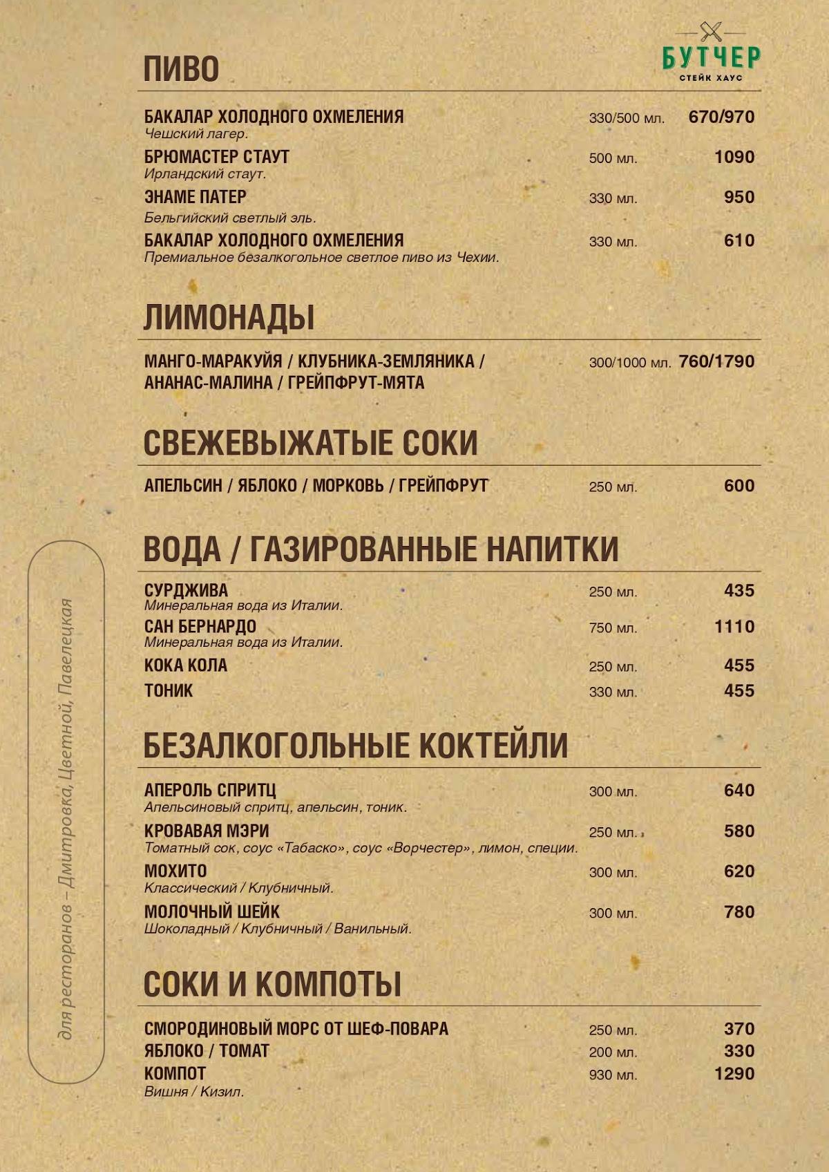 Стейк Хаус Бутчер меню