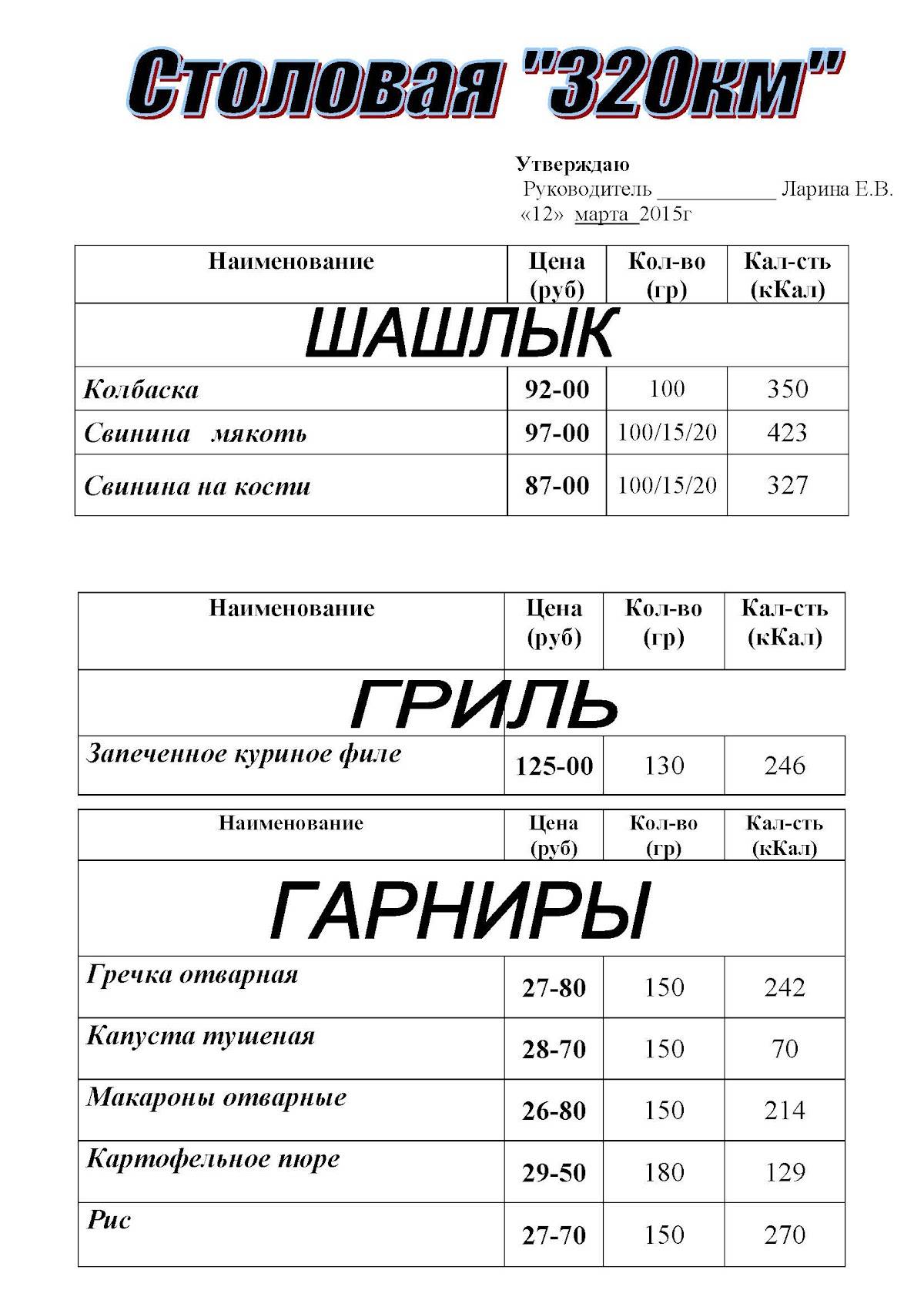 "Столовая 320 км" ИП Экономическая М.Н. направление Минск-Москва меню