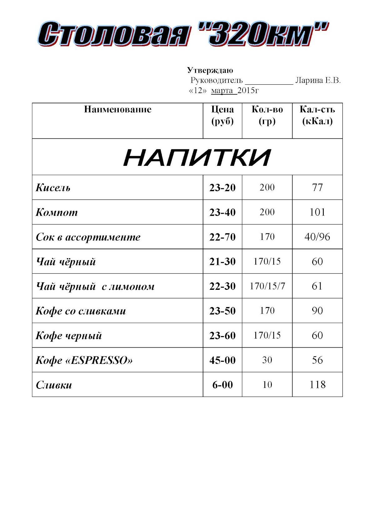 "Столовая 320 км" ИП Экономическая М.Н. направление Минск-Москва меню