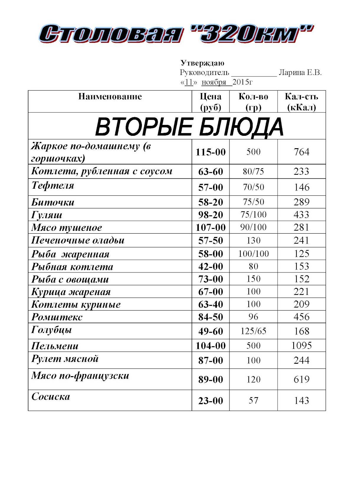 "Столовая 320 км" ИП Экономическая М.Н. направление Минск-Москва меню