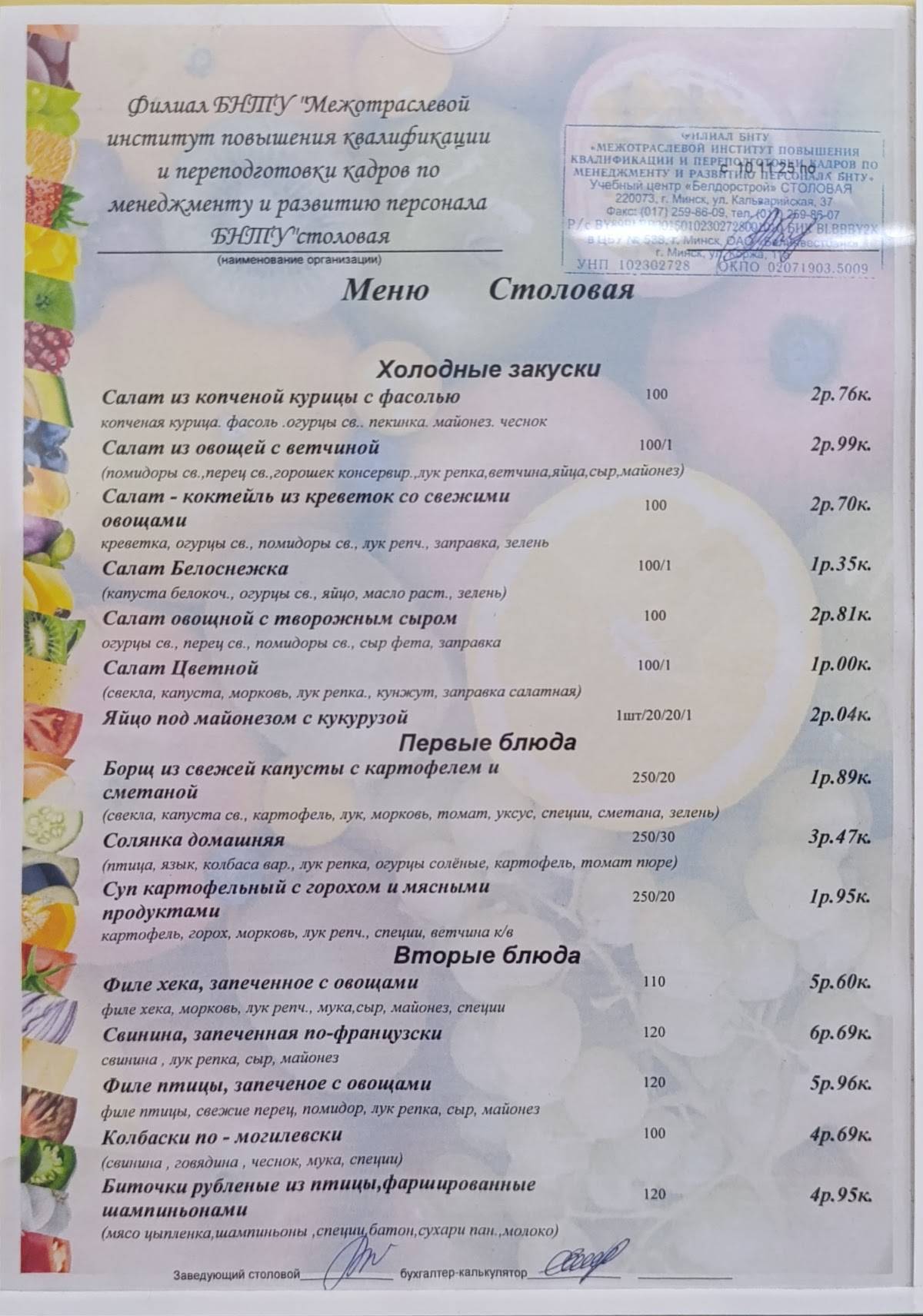 Столовая Белдорстрой меню