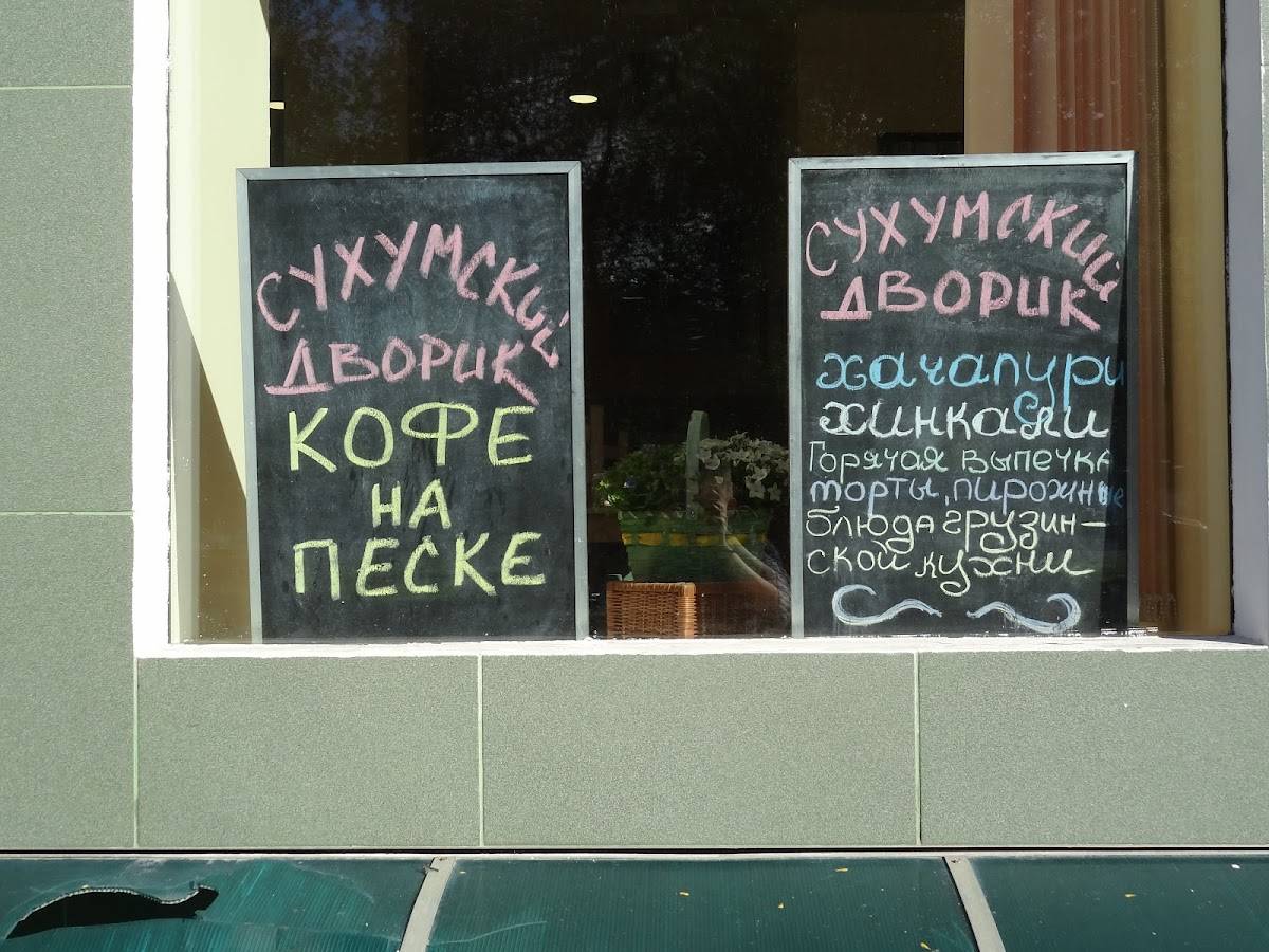 Сухумский дворик меню