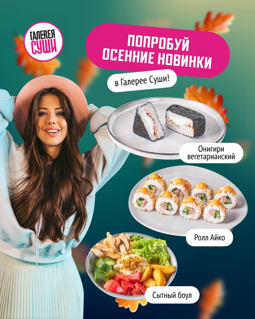 Галерея Суши меню