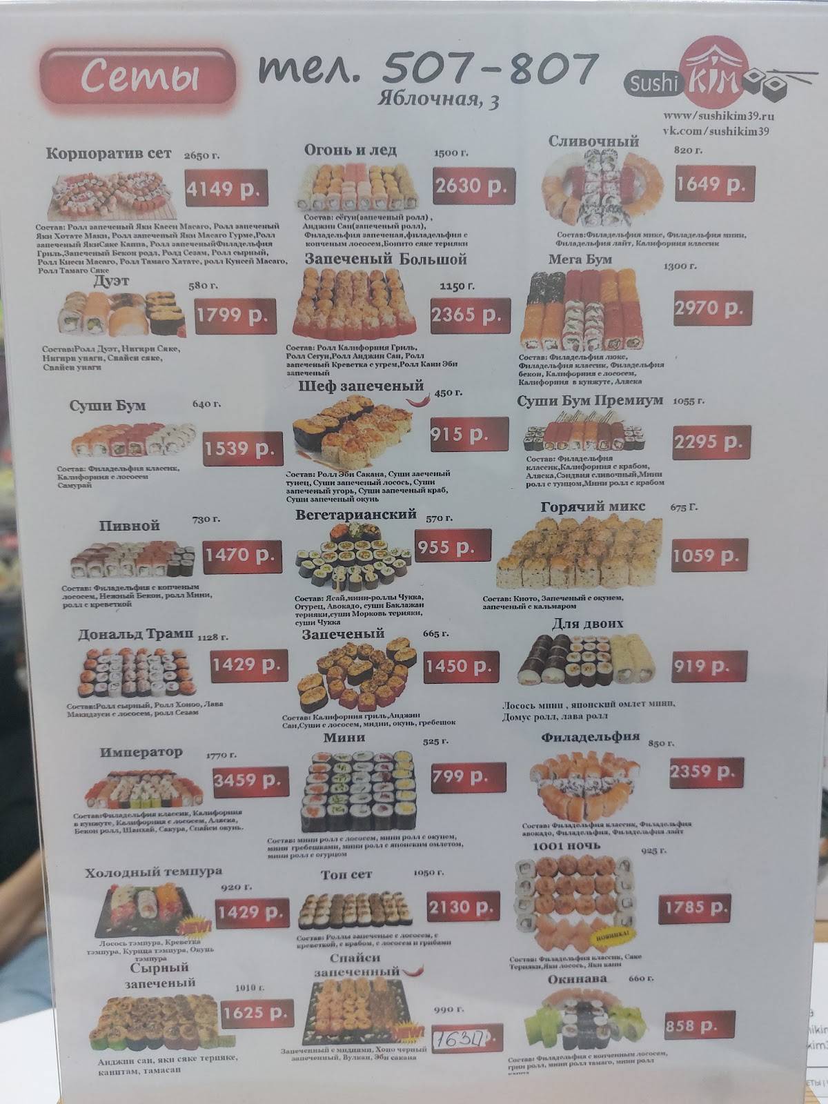 Суши Ким меню