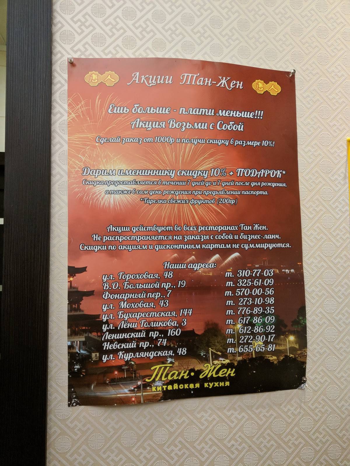Тан Жен меню