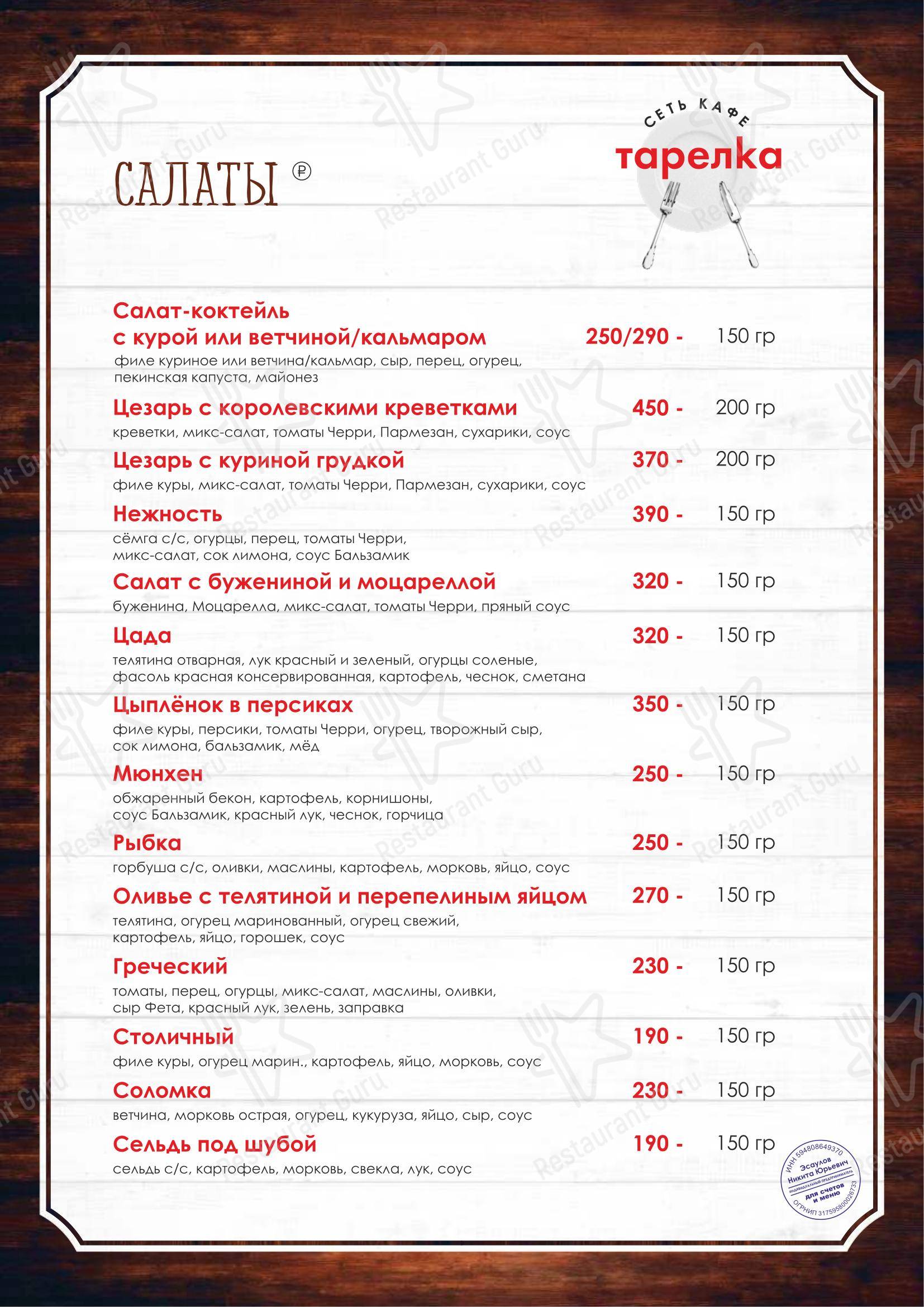 Меню кафе Тарелка - Меню
