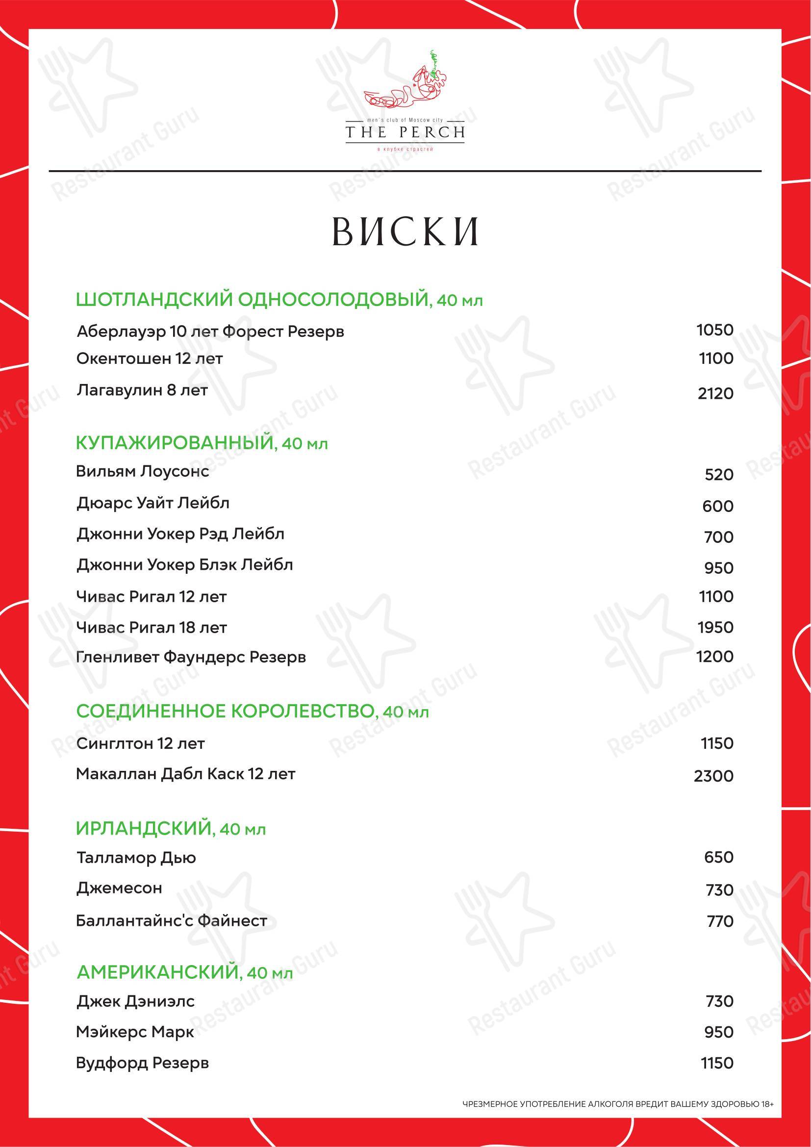 Меню напитков клуба Перч в Москве