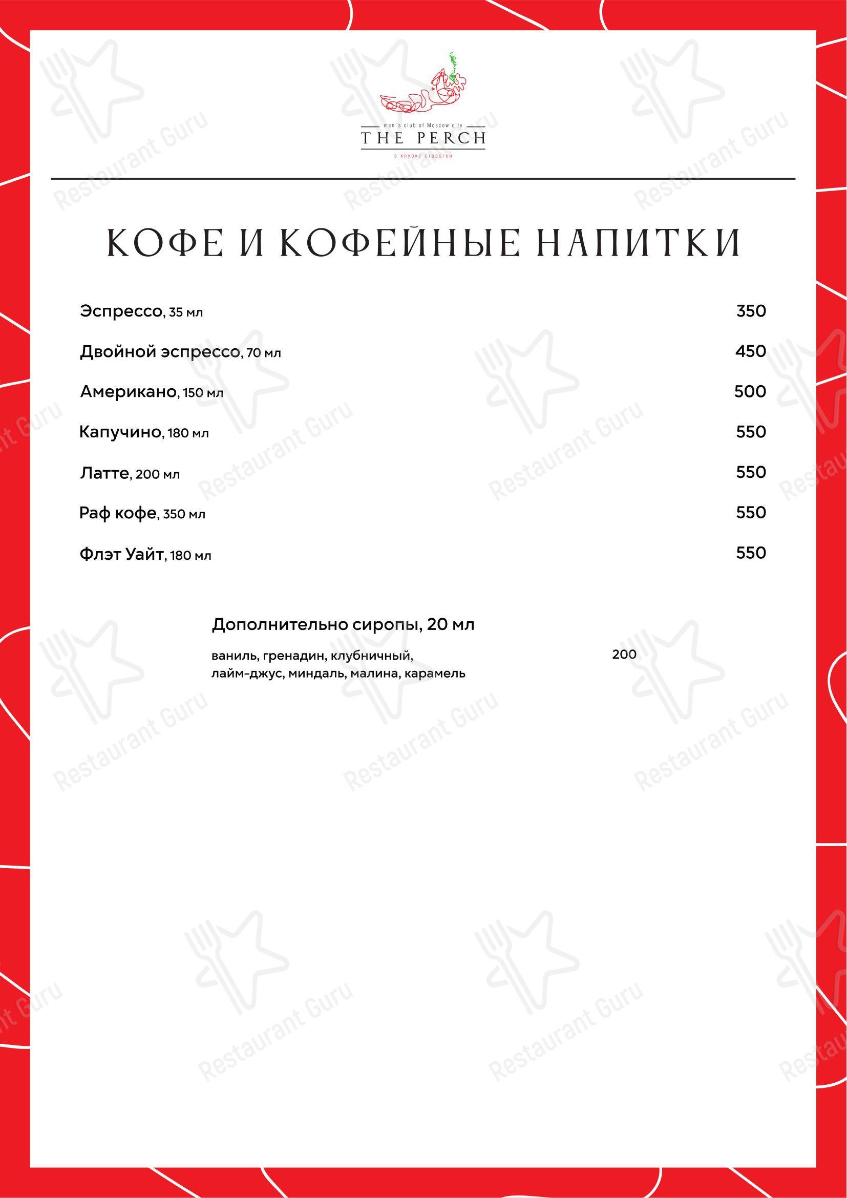 Меню напитков клуба Перч