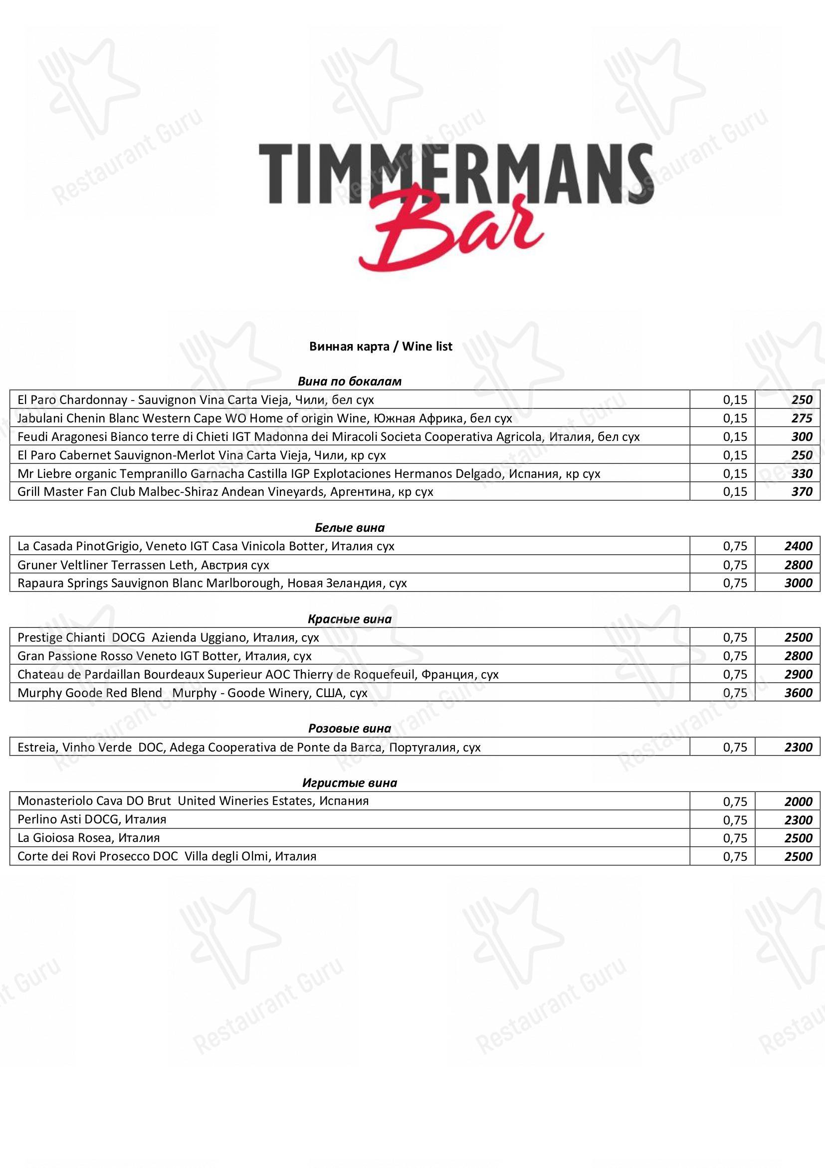 Взгляните на меню Timmermans Bar