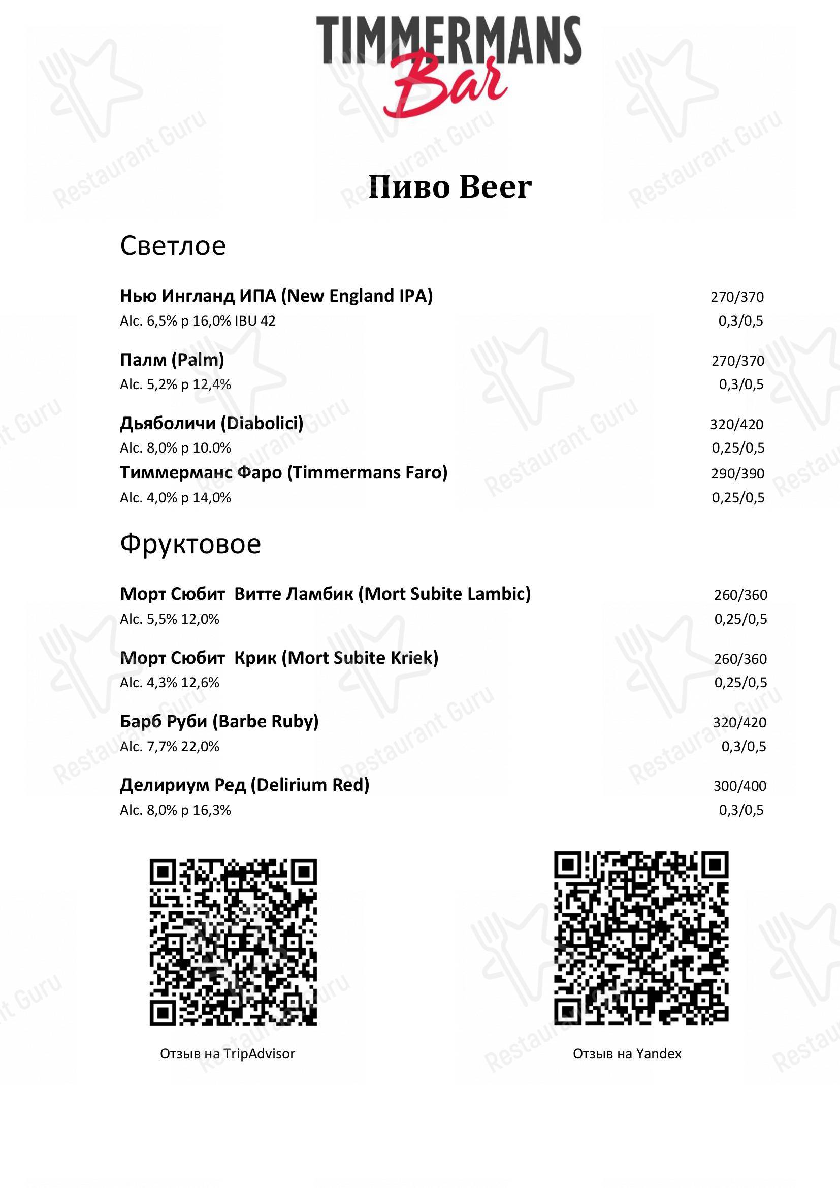 Меню для посетителей паба и бара Timmermans Bar