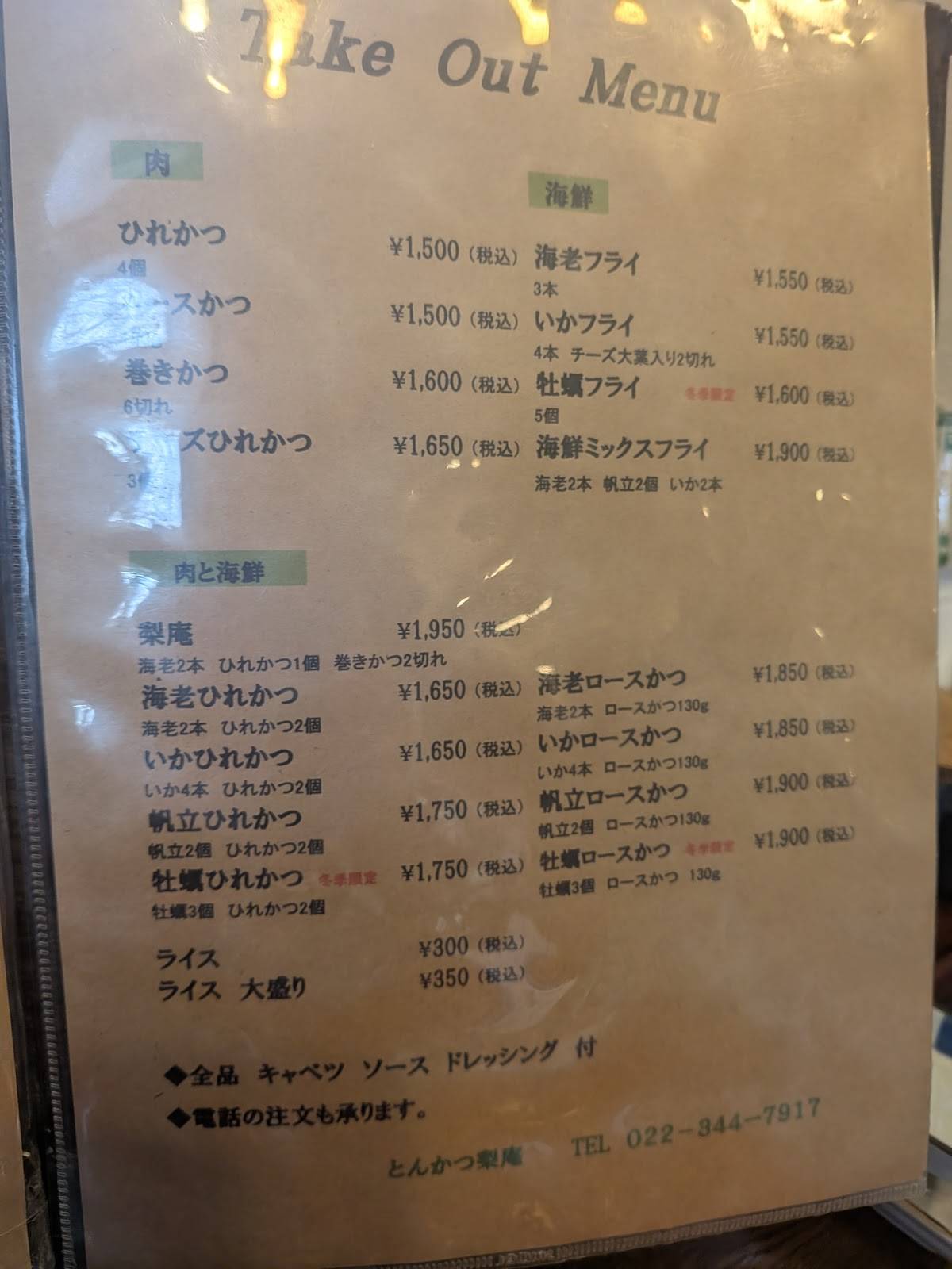 Tonkatsu Rian меню