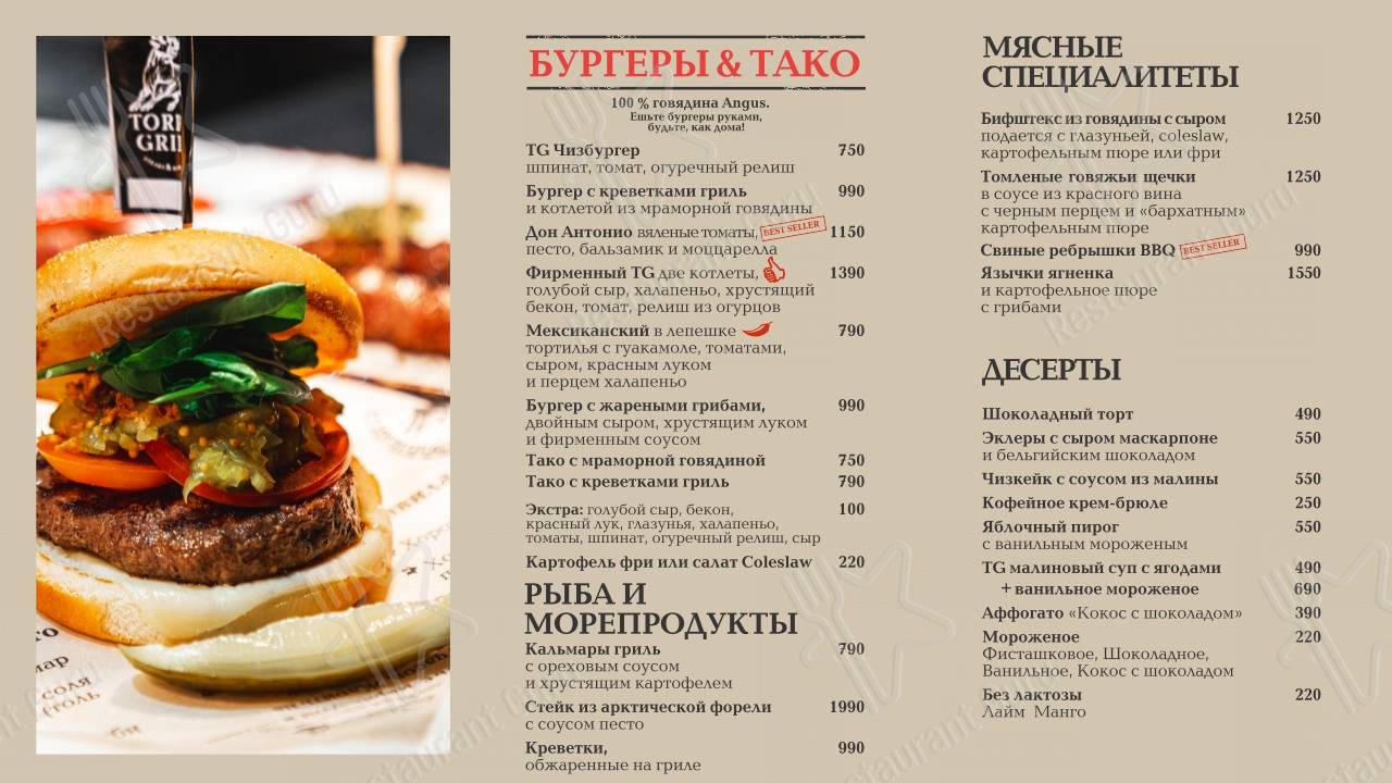 Взгляните на меню Торро Гриль