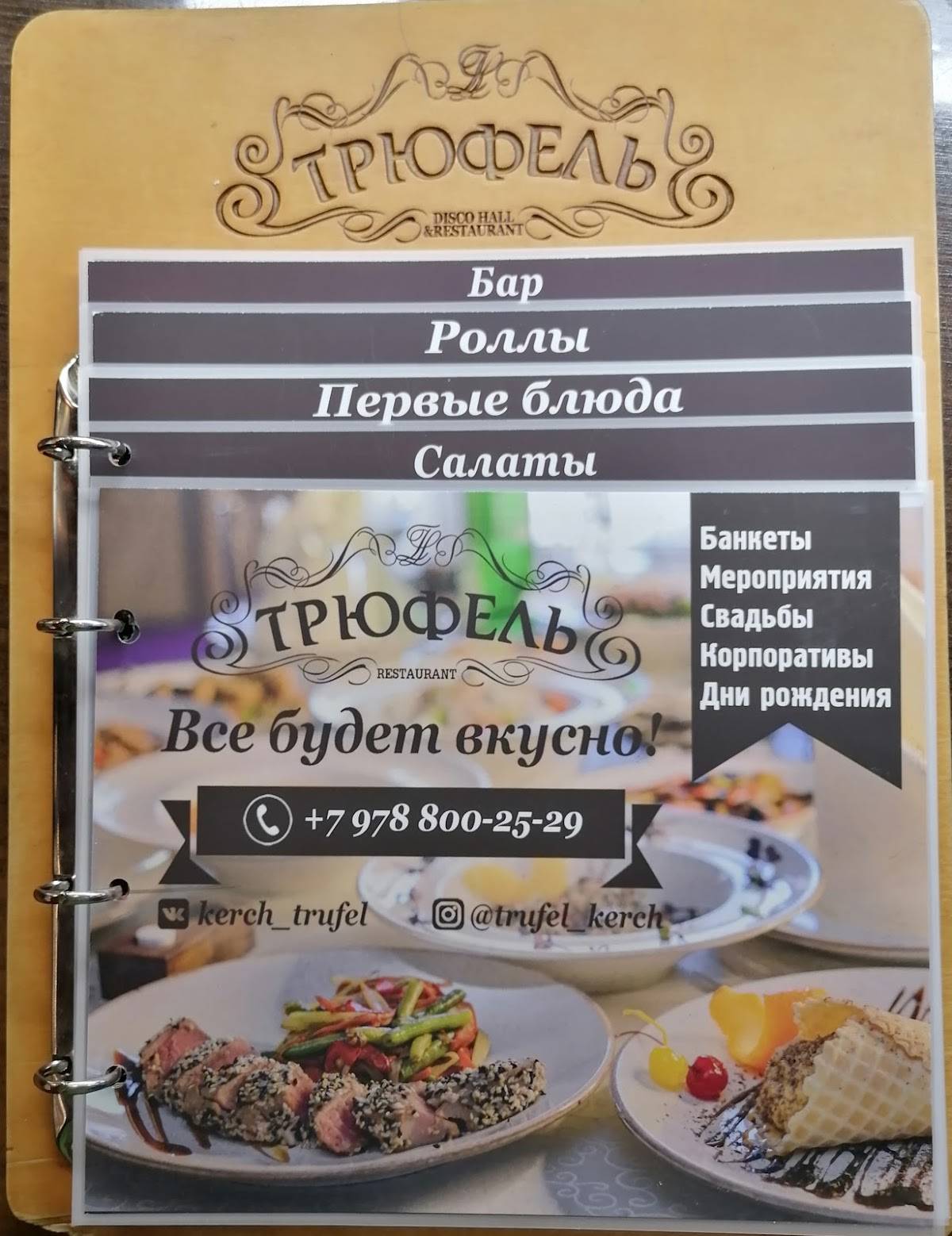 Трюфель меню
