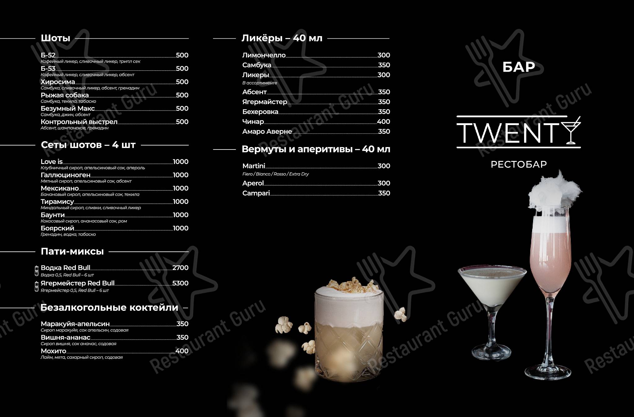 Меню ресторана Twenty Lounge