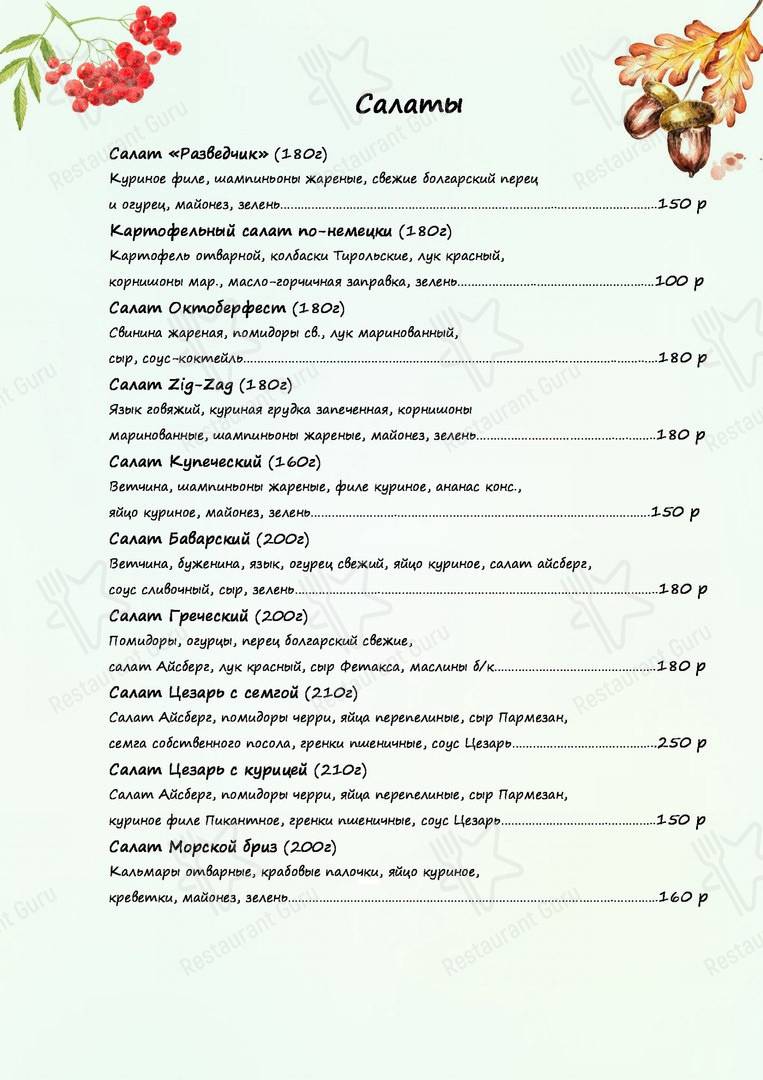 Меню для посетителей паба и бара У заблудившегося партизана