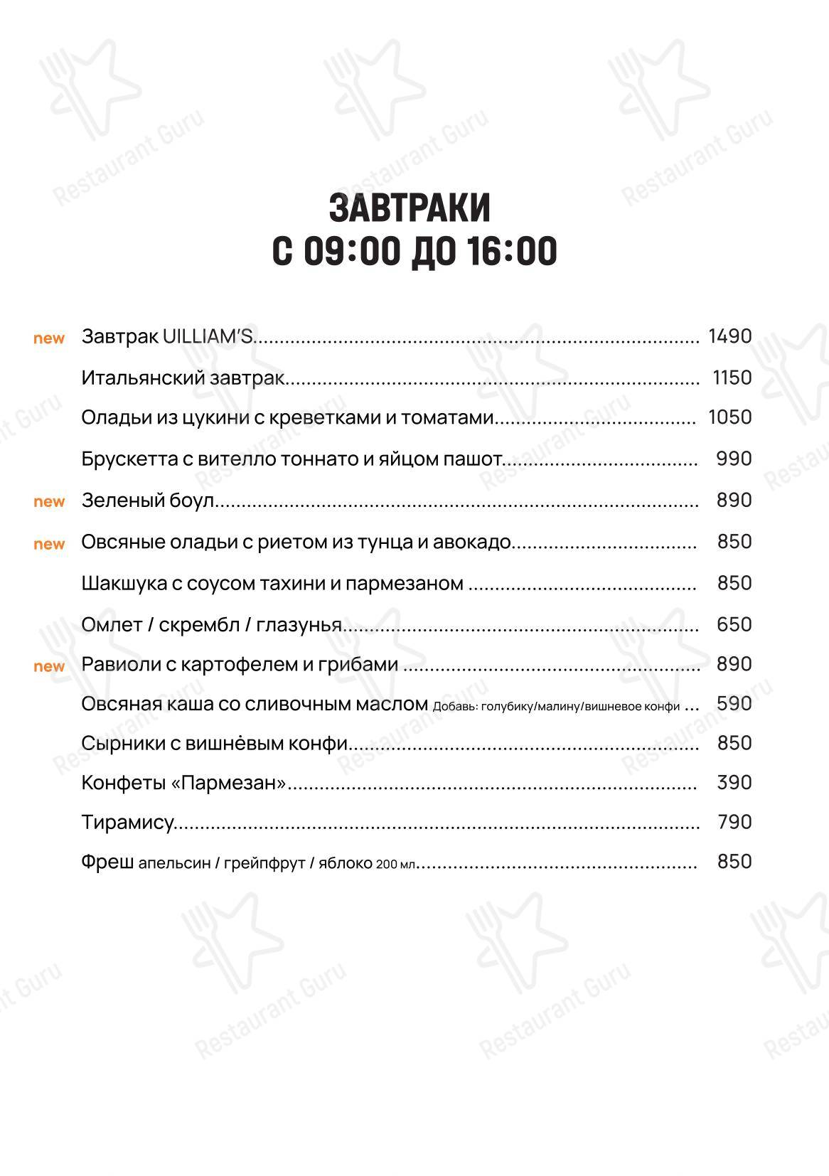 Меню ресторана Uilliam’s в Москве