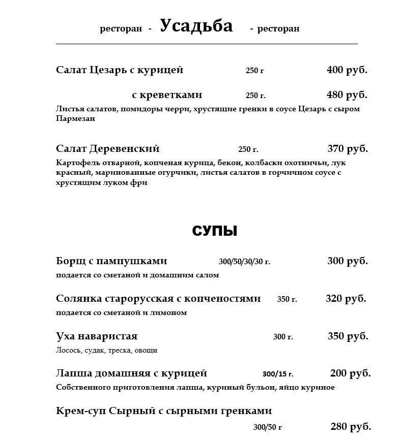 Усадьба меню