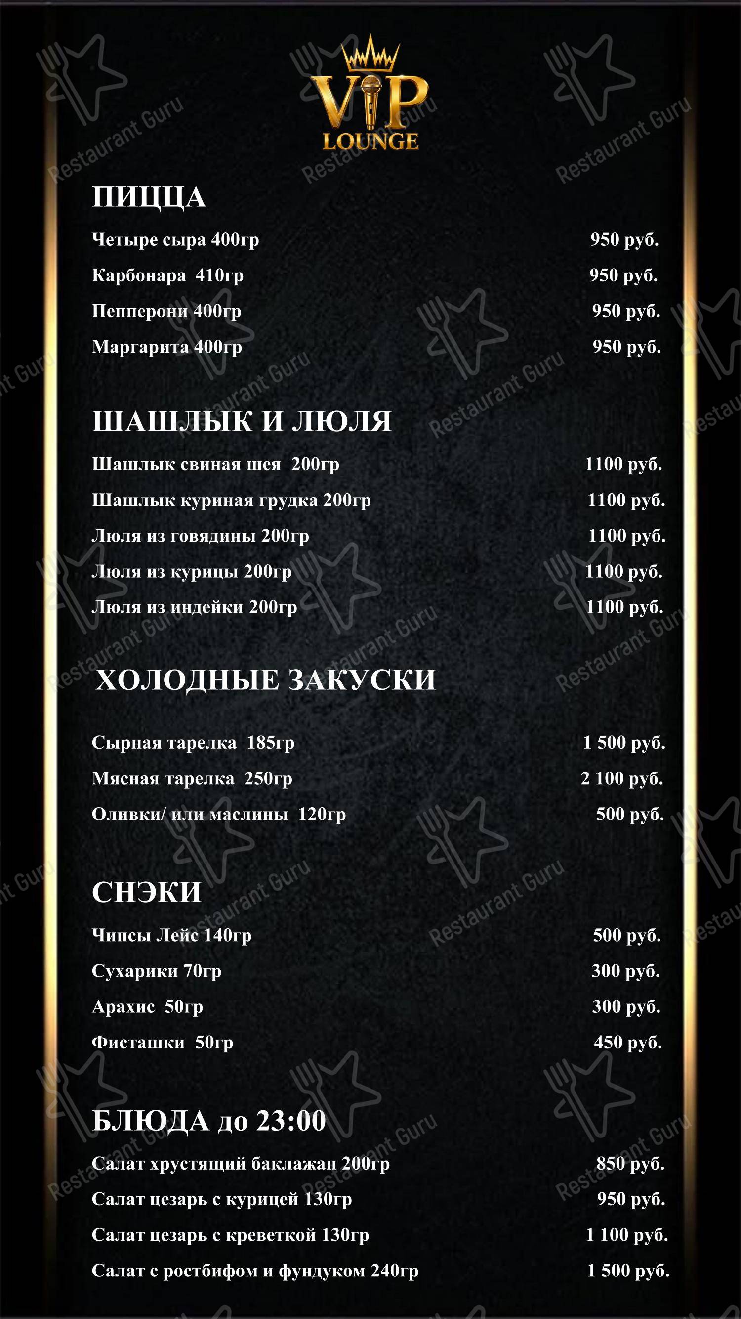 VIP Lounge в Москве - 菜单