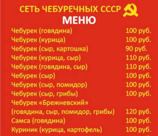 Чебуречная СССР меню