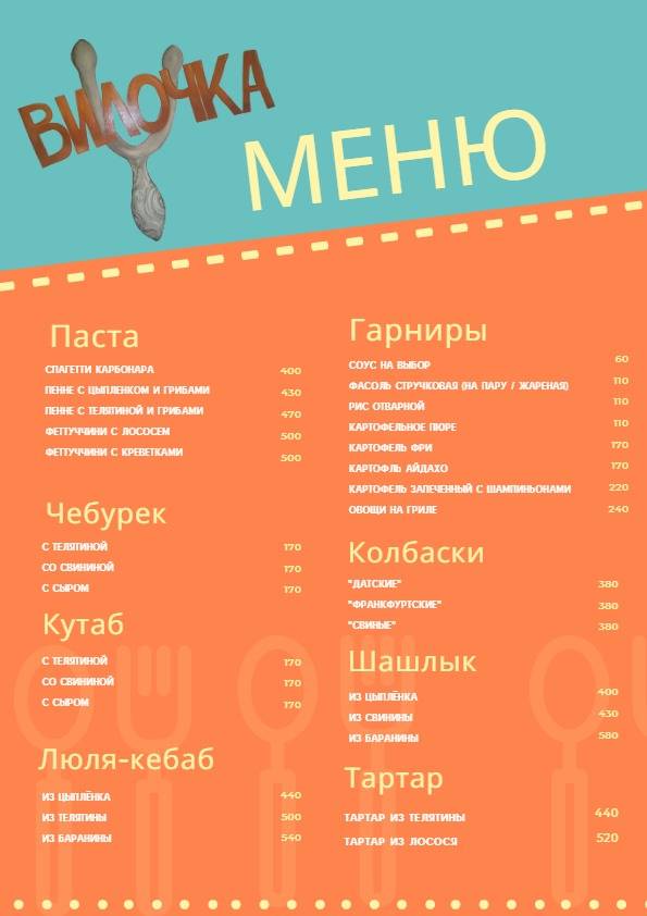 Вилочка меню